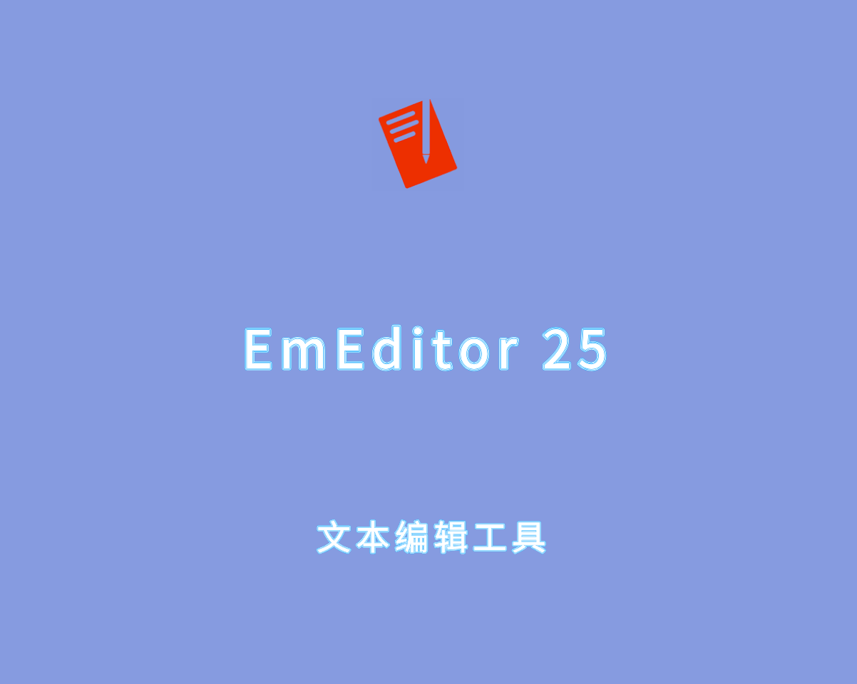 EmEditor v25.1.0.0 绿色便捷版-高级文本编辑软件