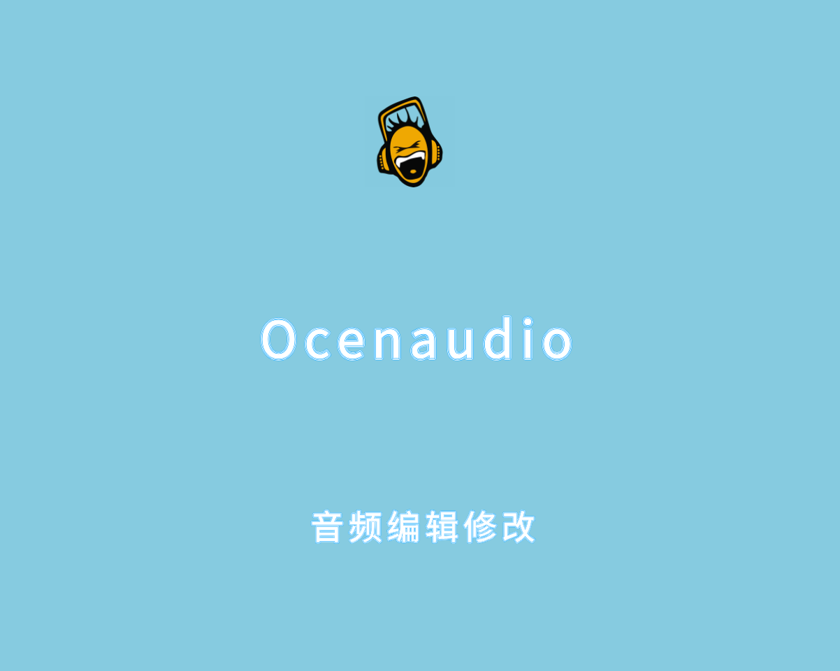 Ocenaudio v3.15.0 绿色便捷版-多功能音频编辑软件