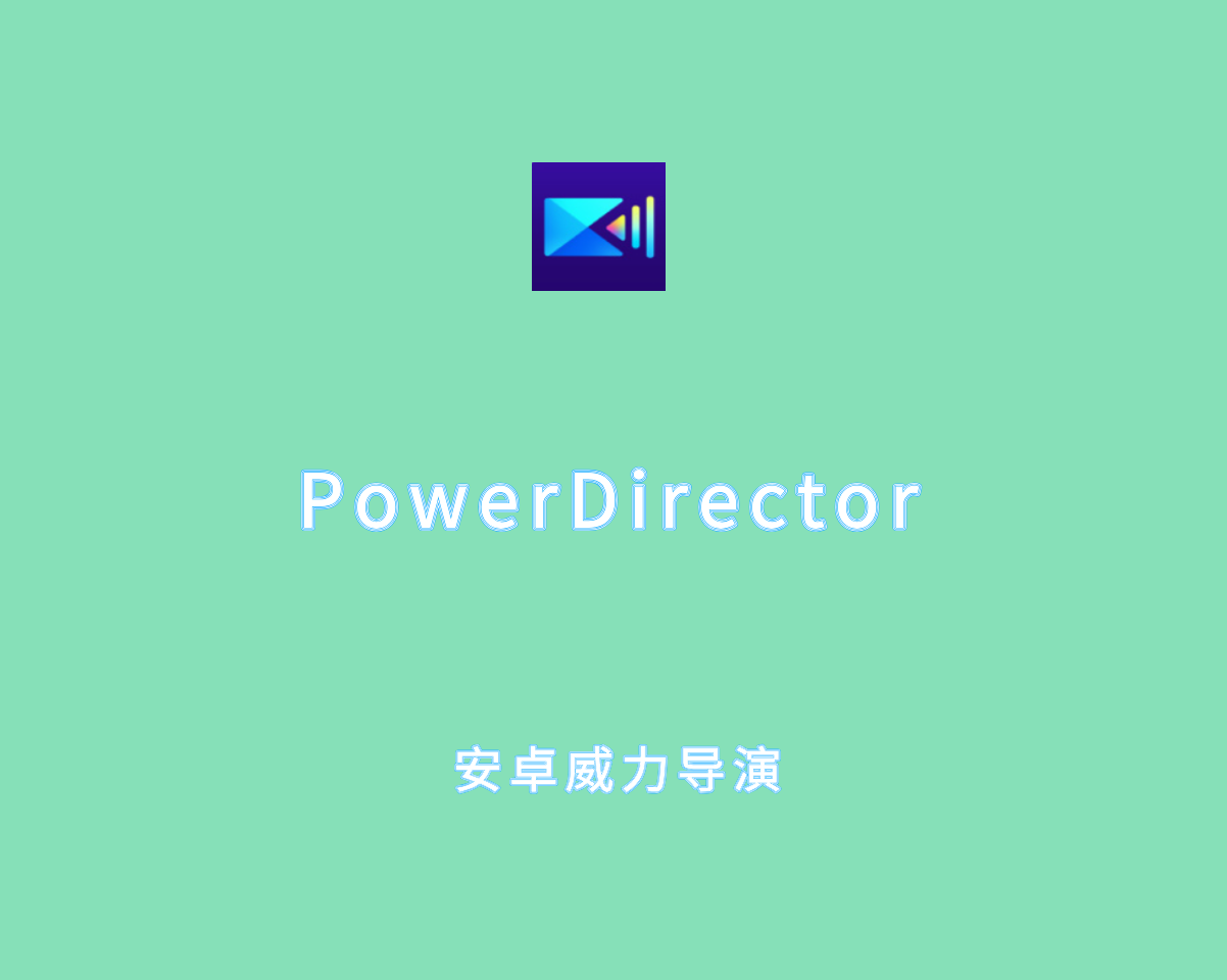 PowerDirector（安卓威力导演）v15.3.0 b2505211 高级功能解锁版