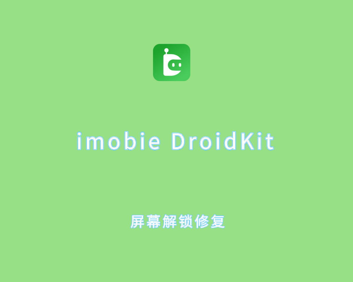 imobie DroidKit v2.3.3.20250522 专业激活版-手机屏幕解锁及恢复软件