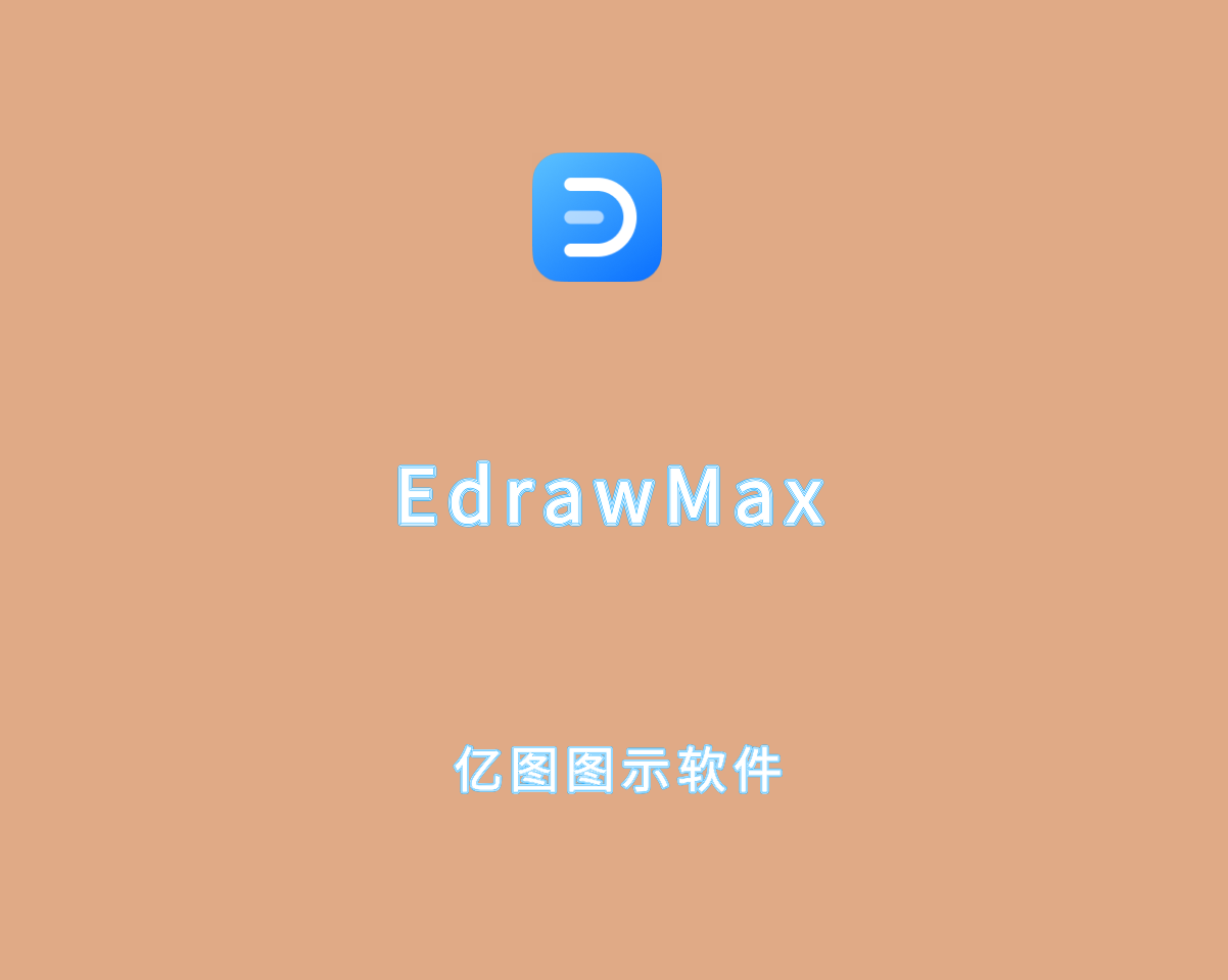 EdrawMax v14.3.3.129 绿色破解版-亿图图示思维导图软件