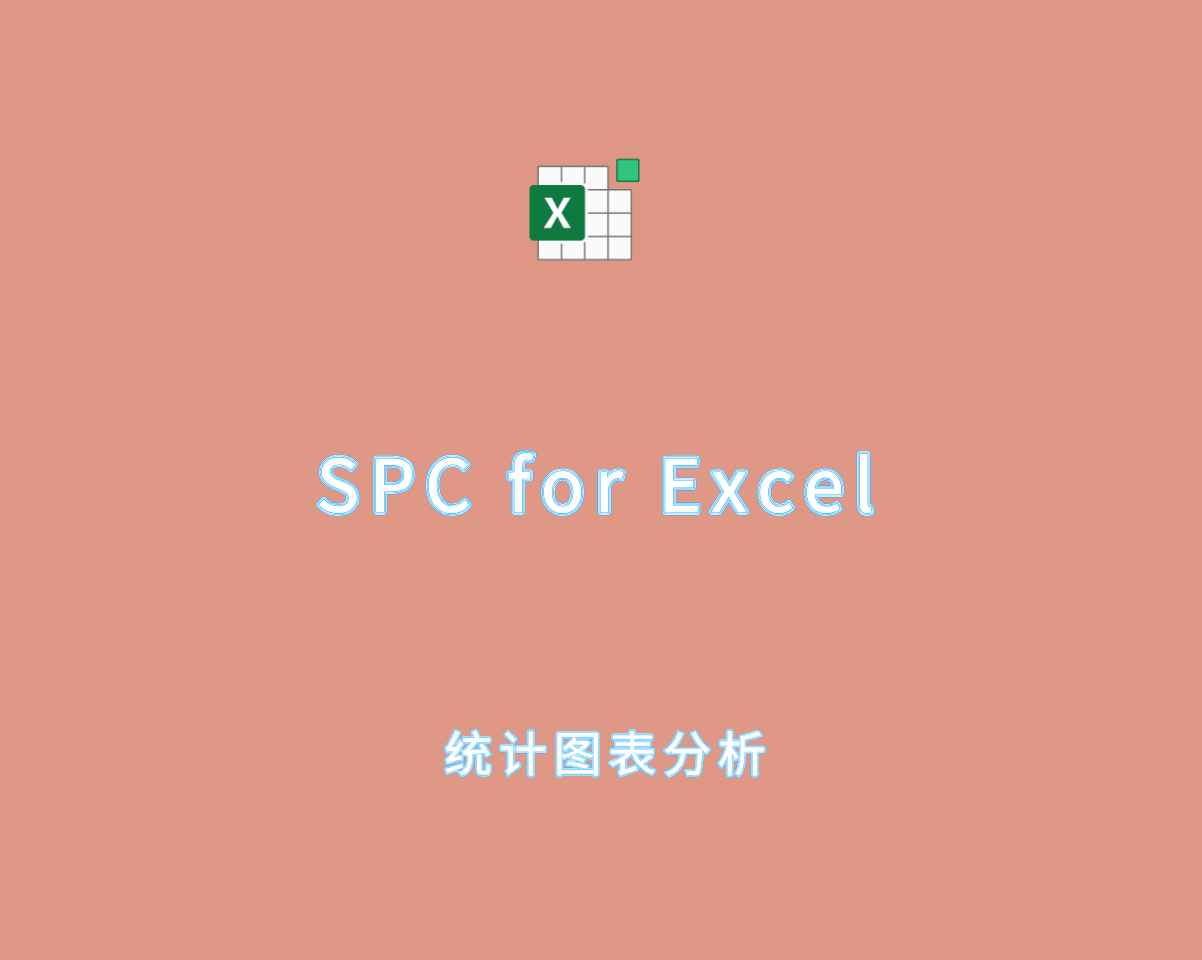 SPC for Excel v7.0.0.5 离线单文件版-数据统计图表分析工具
