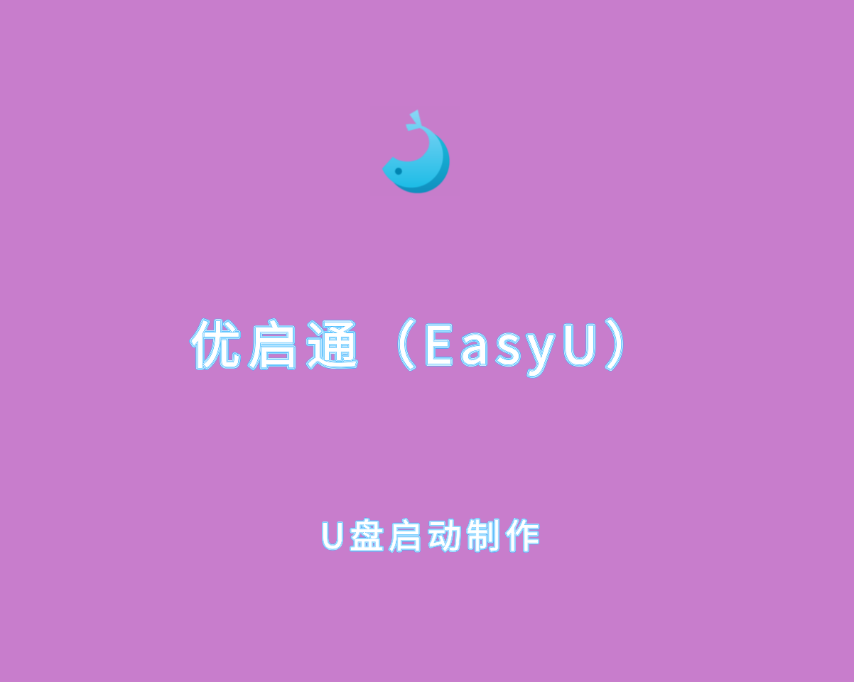 优启通（EasyU）v3.7.2025.0326 绿色VIP版-U盘启动制作工具