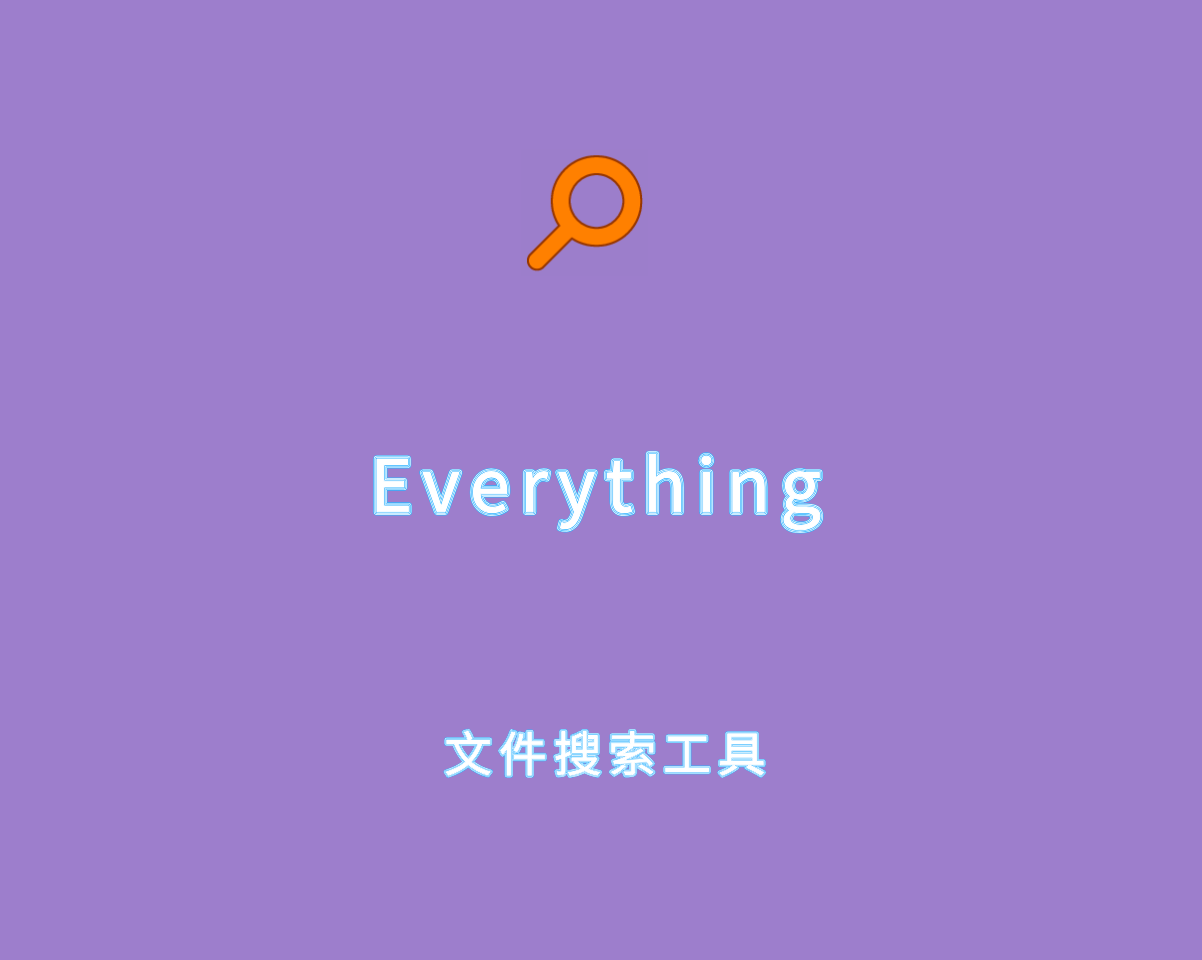 Everything v1.4.1.1027 绿色单文件版-文件快速搜索工具