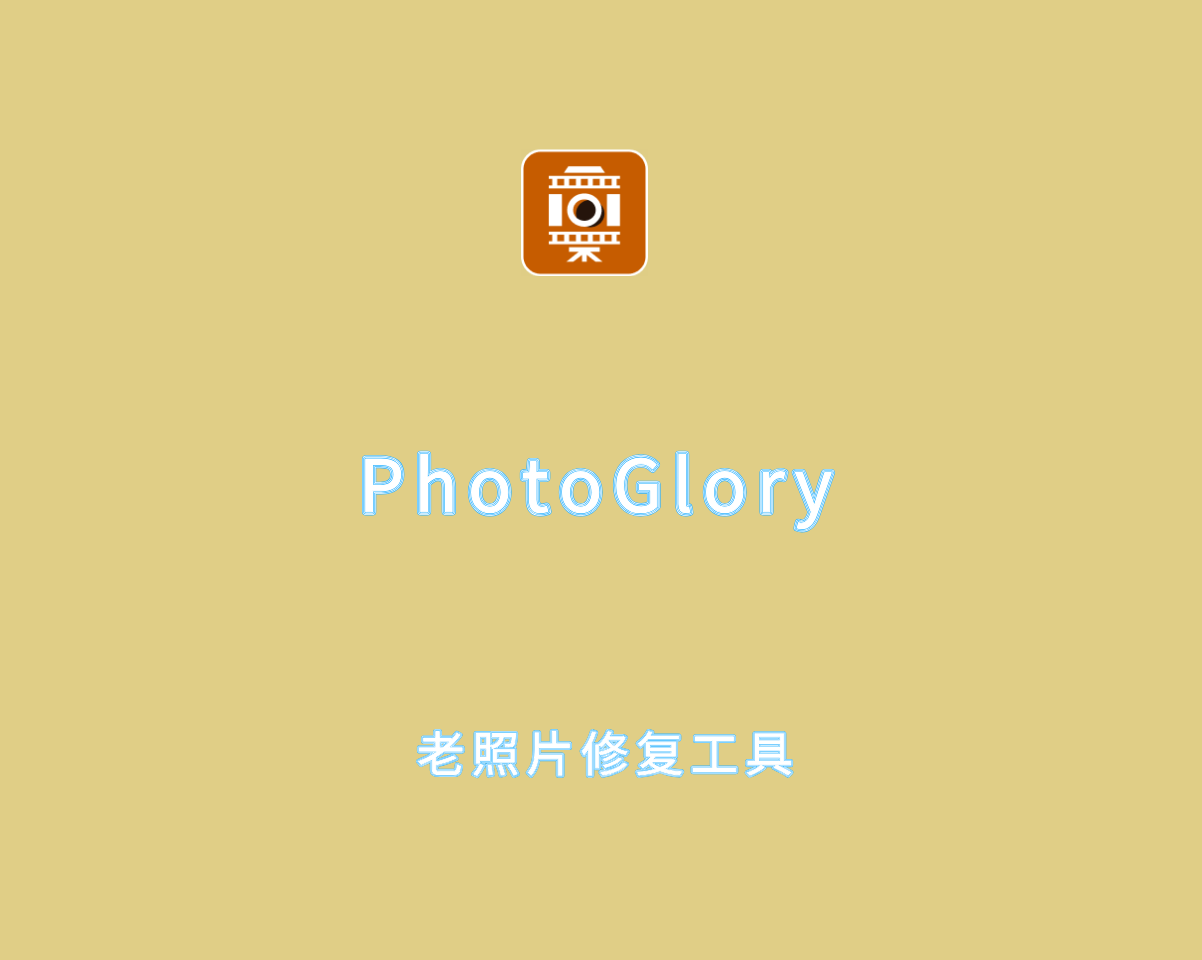 PhotoGlory v7.0.0 直装破解版-专业级老照片修复工具