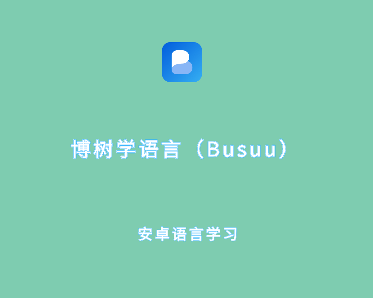博树学语言（Busuu）v32.13.01337027 高级破解版-英语/法语等学习工具
