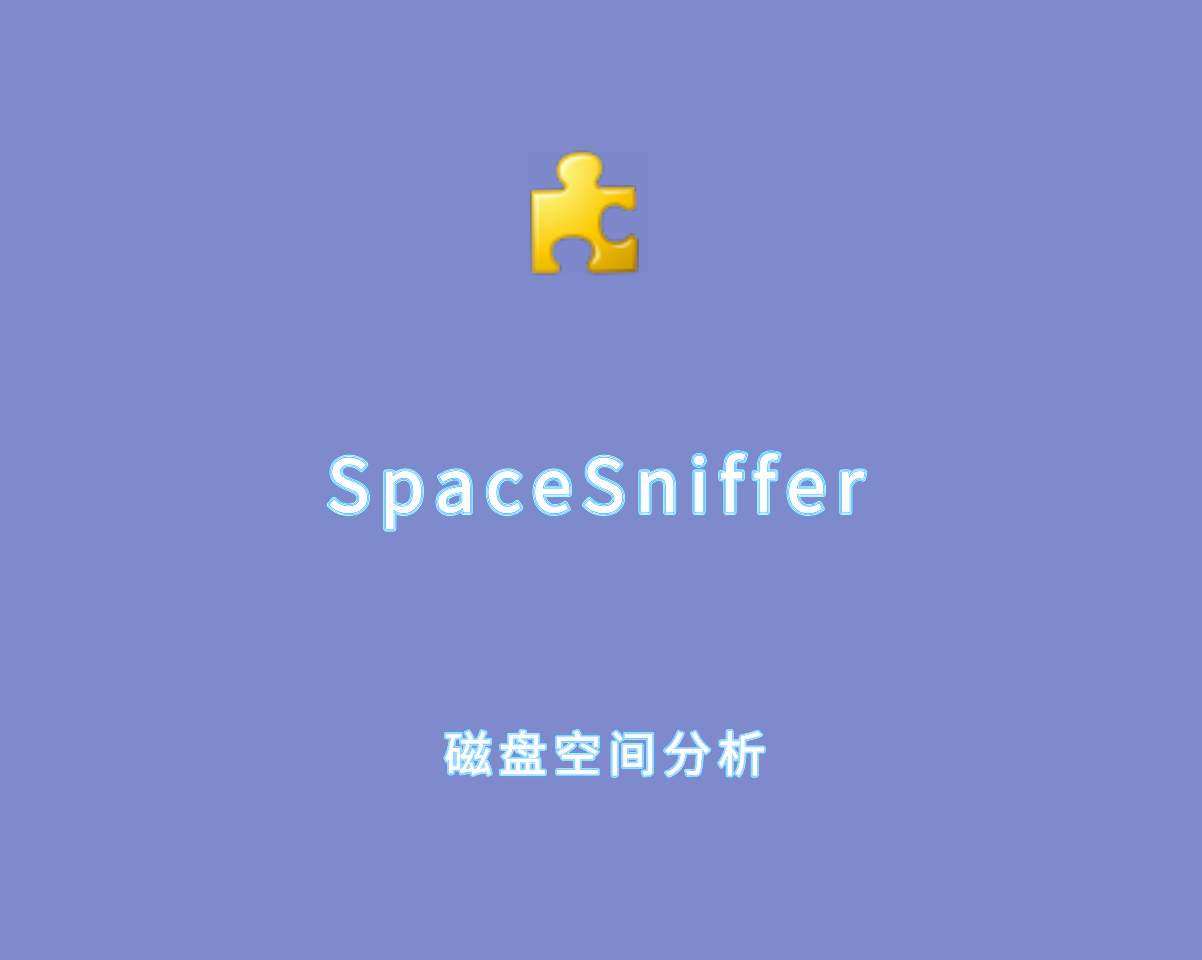 SpaceSniffer v2.0.2.5 绿色汉化版-专业磁盘空间分析软件