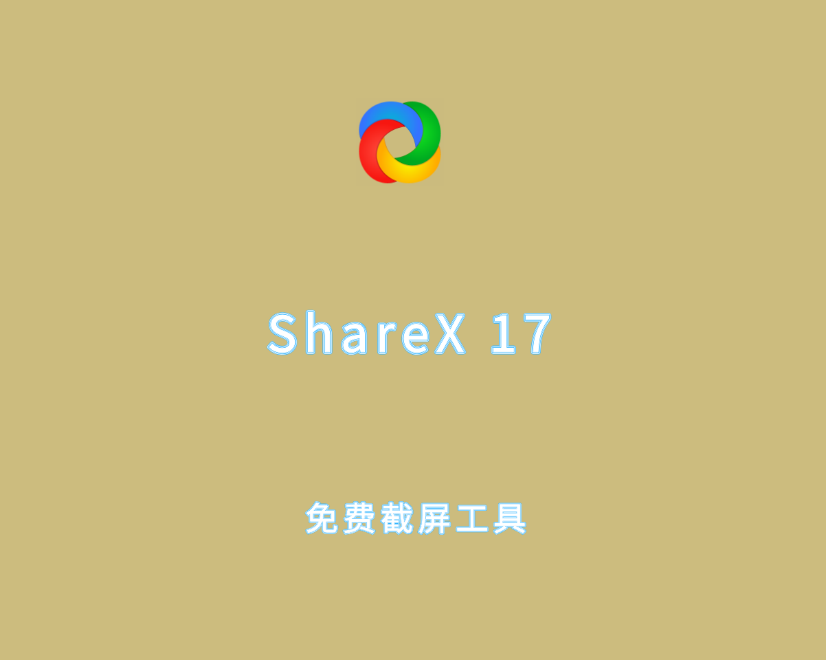 ShareX v17.1.0.0 绿色便捷版-免费屏幕截图和录制工具