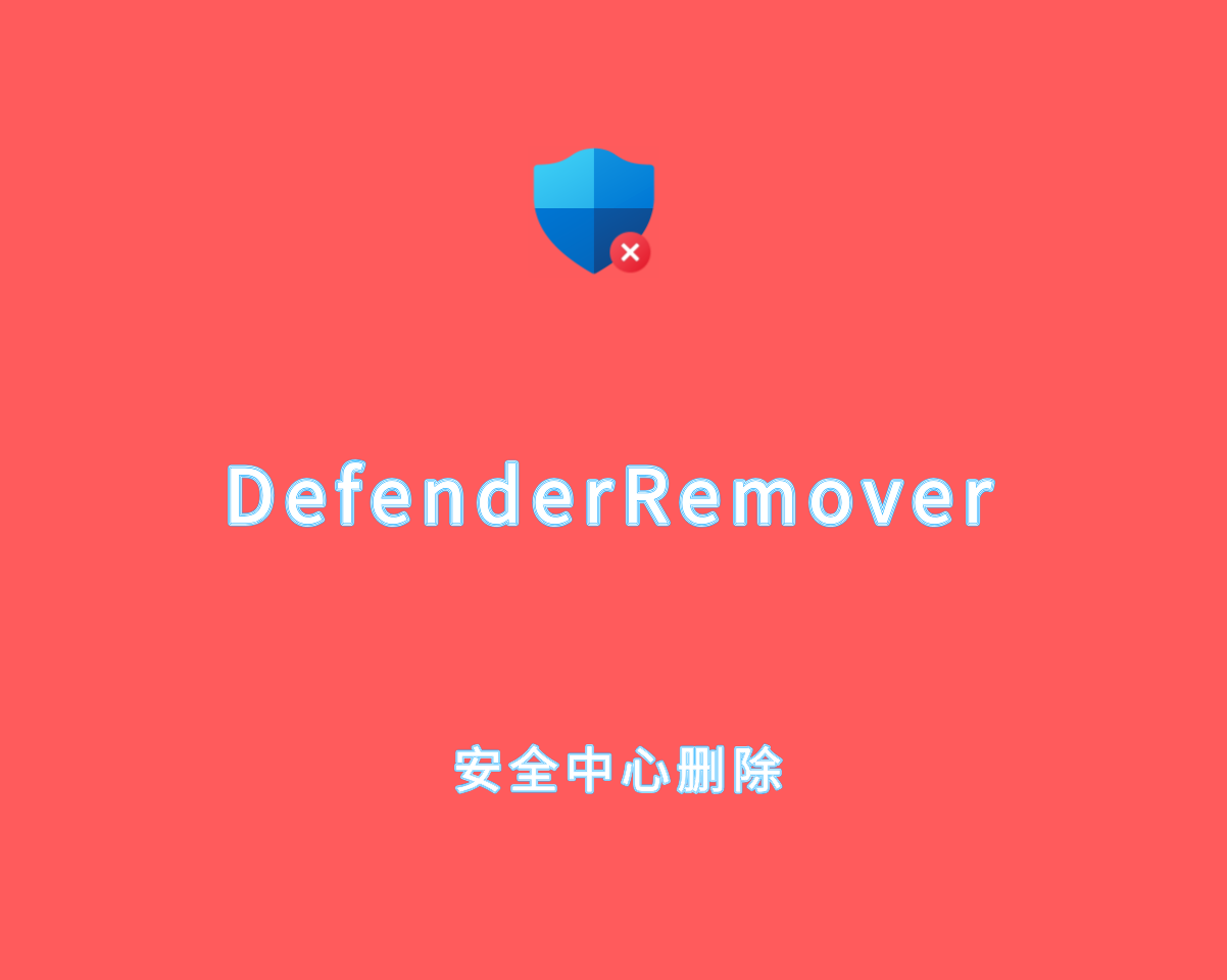 DefenderRemover v12.8.3.0 单文件汉化版-Win安全中心删除工具