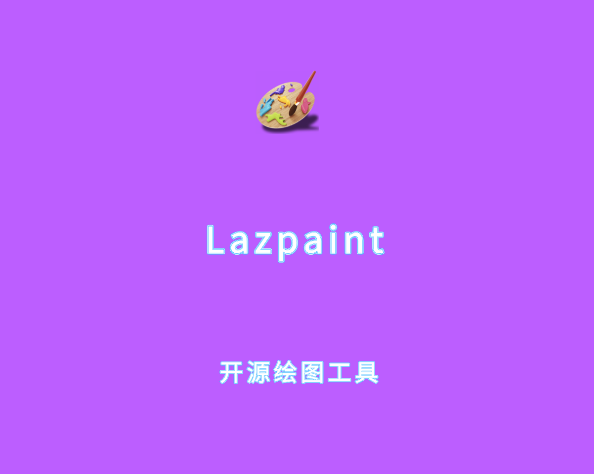 Lazpaint v7.3.0 绿色汉化版-开源级图像编辑软件