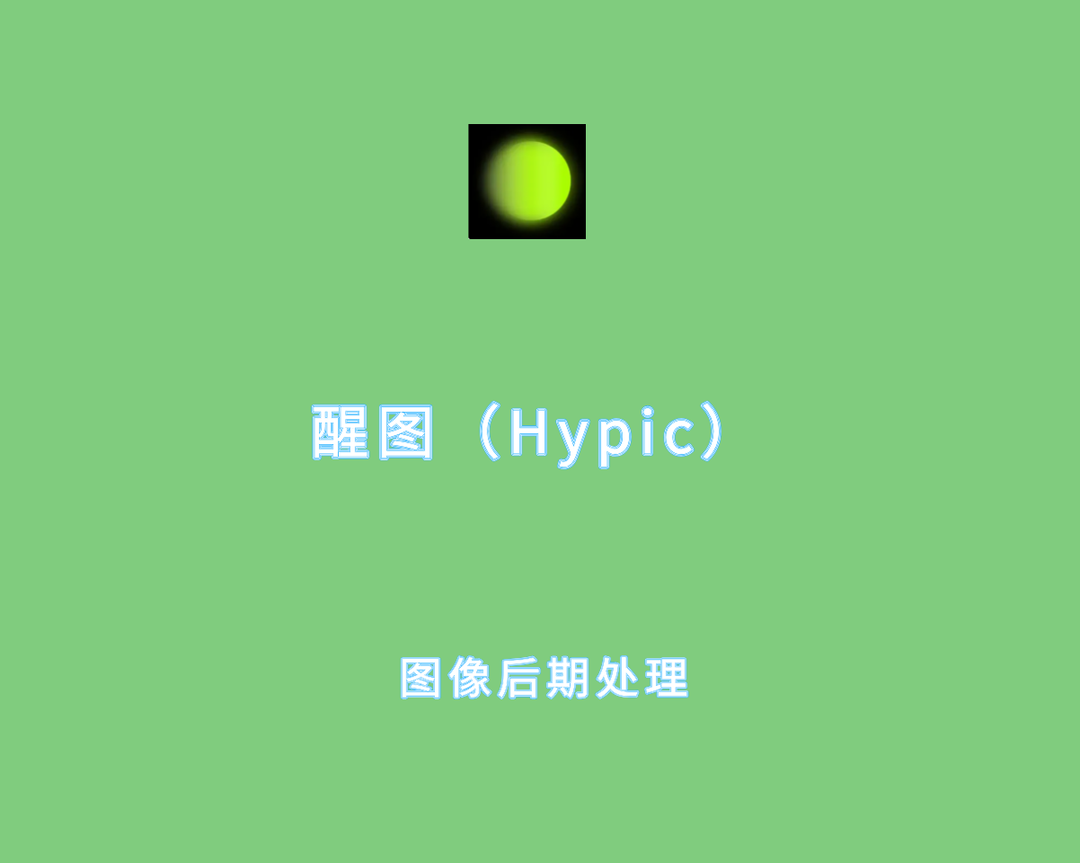 醒图（Hypic）v6.3.0 VIP会员解锁版-图像编辑及后期处理工具