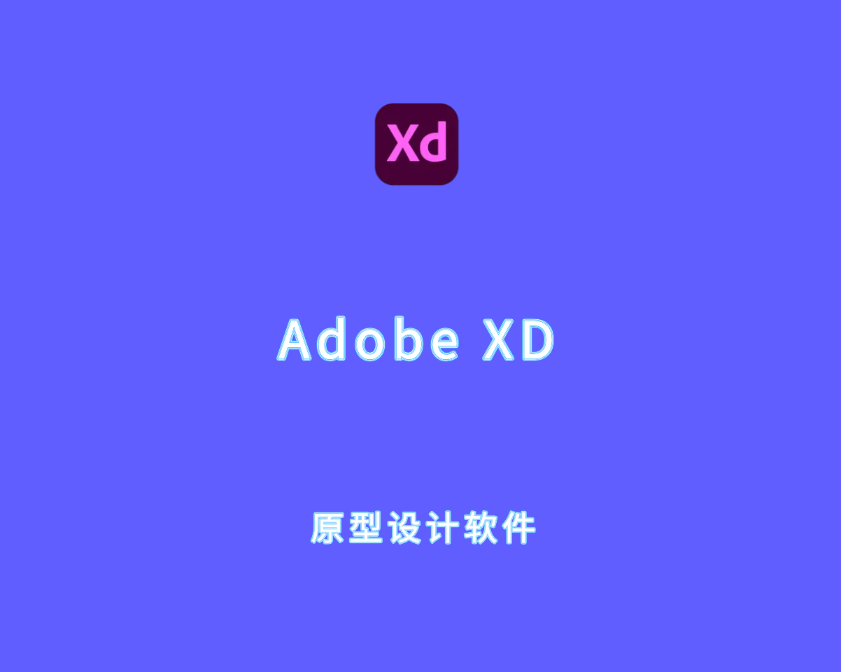 Adobe XD v58.0.12 中文破解版-全新的UX/UI设计工具