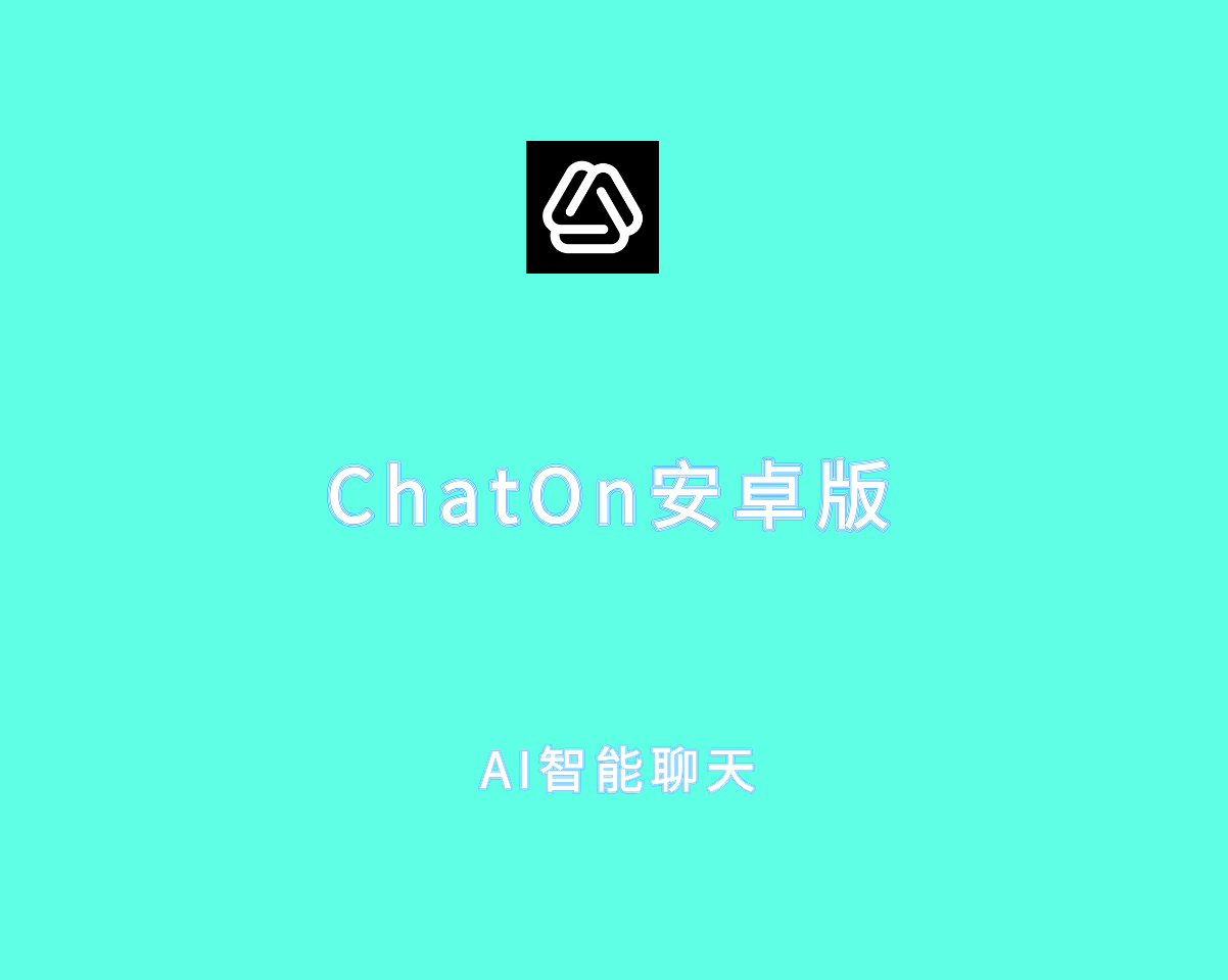 ChatOn安卓版 1.71.652 高级付费解锁版-智能 AI 聊天机器人