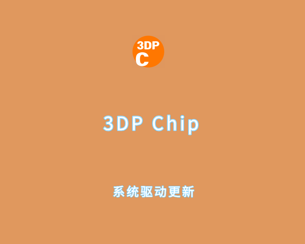 3DP Chip v25.05.0 绿色汉化版-简易系统驱动更新软件