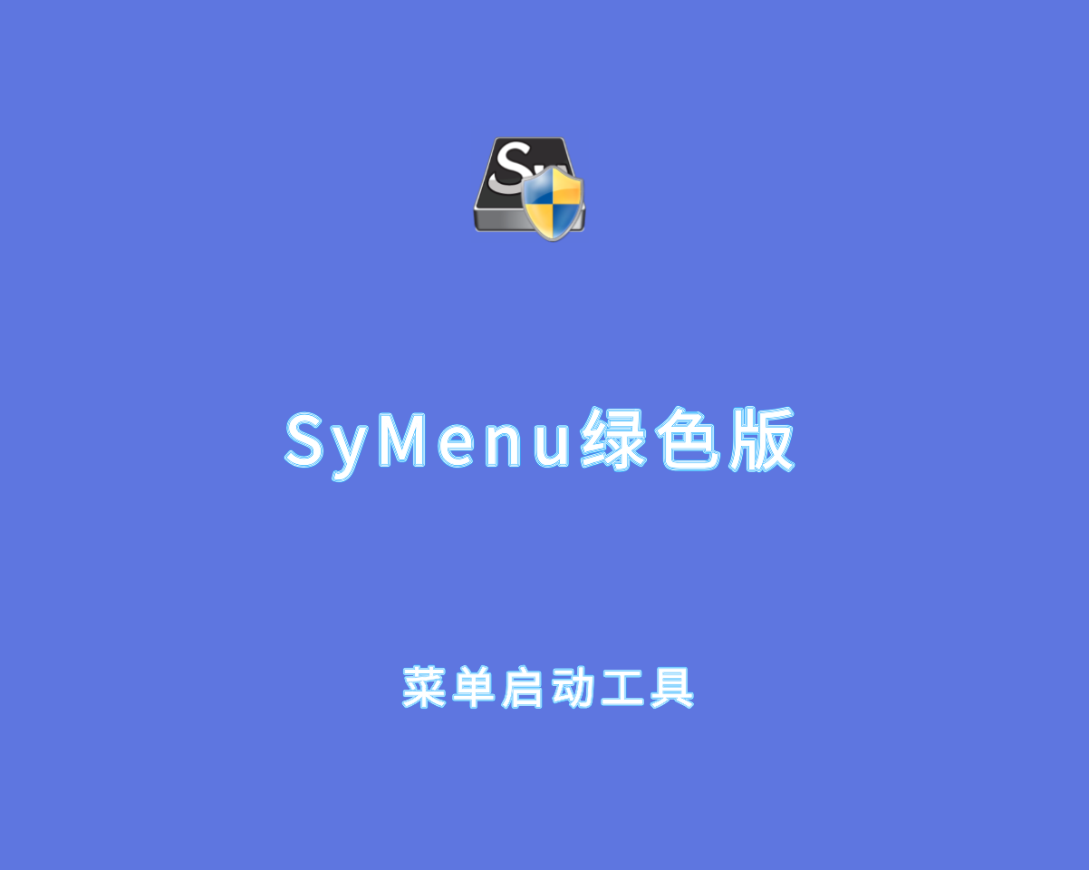 SyMenu v8.0.8.9279 绿色免装版-便捷式菜单启动软件