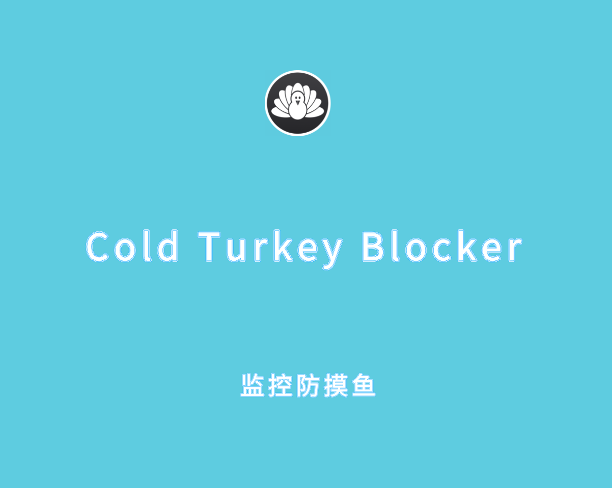Cold Turkey Blοcker Pro v4.7.0 高级珍藏版-网络监控防摸鱼软件