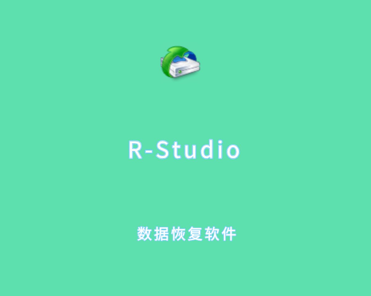 R-Studio v9.5.191510 绿色高级版-免费数据恢复软件
