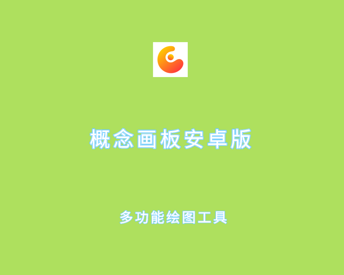 概念画板（Concepts）v2025.05.2 专业会员解锁版-安卓多功能绘画软件