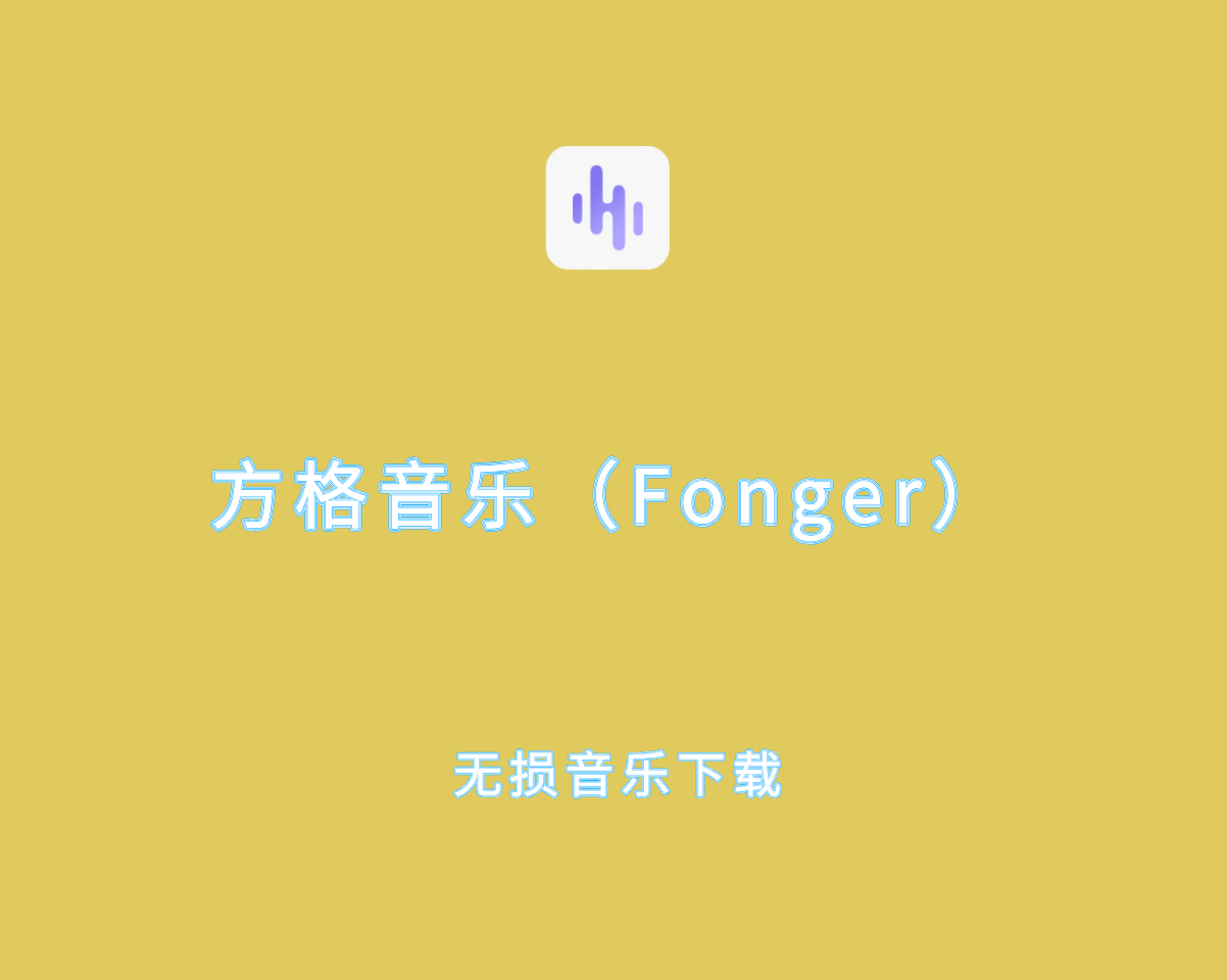方格音乐（Fonger）v1.7.0 绿色便捷版-无损音乐下载工具