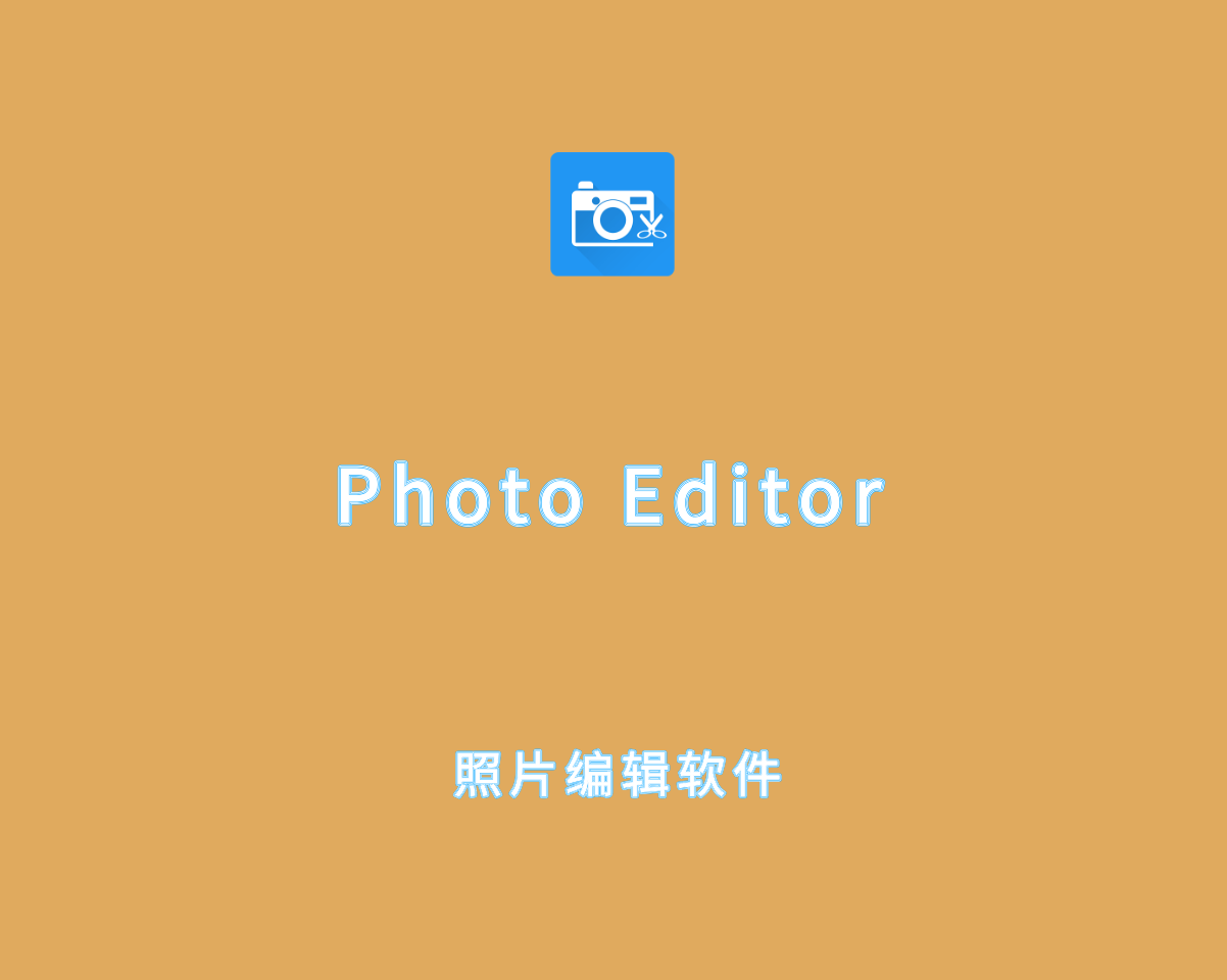 Photo Editor v11.6 解锁高级版-安卓端最强P图软件