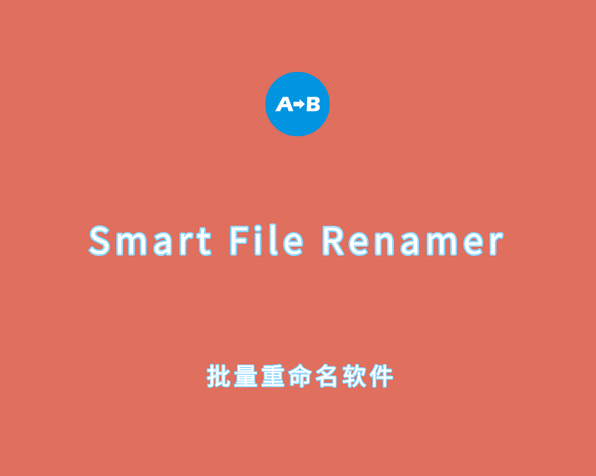 Smart File Renamer v1.6.6.0 直装激活版-批量文件重命名软件