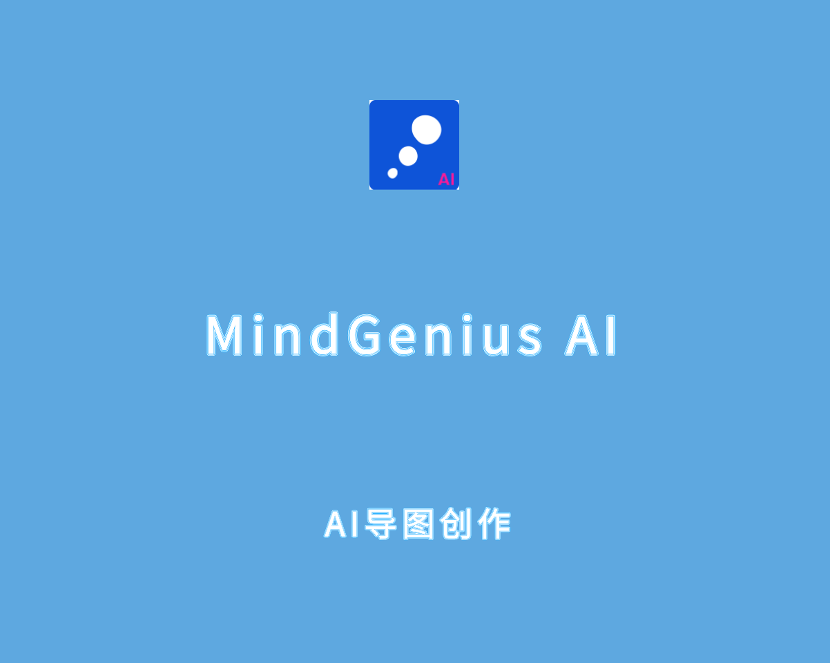 MindGenius AI v10.0.1.7439 破解版-AI思维导图创作软件