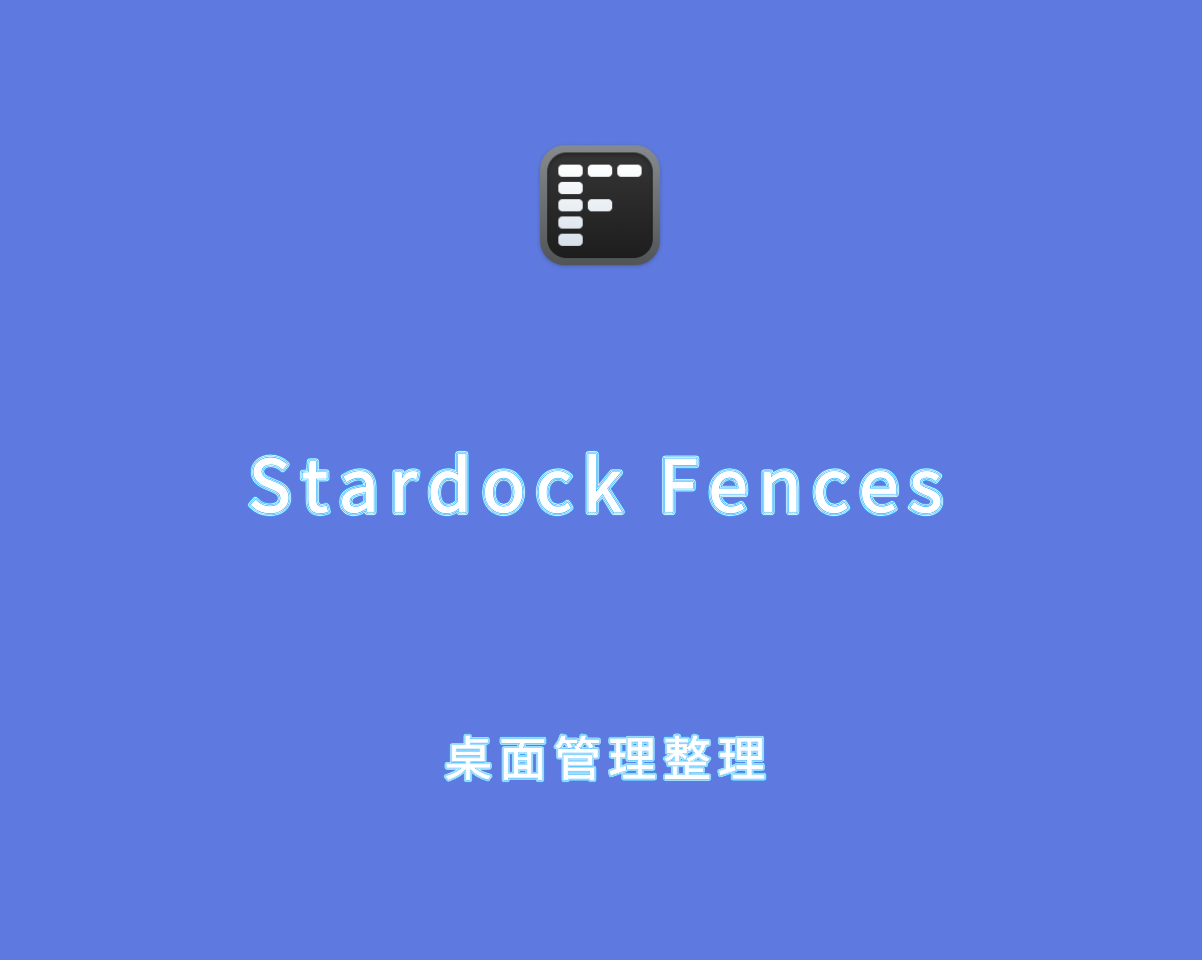 Stardock Fences v6.0.0 中文破解版-桌面管理及整理软件