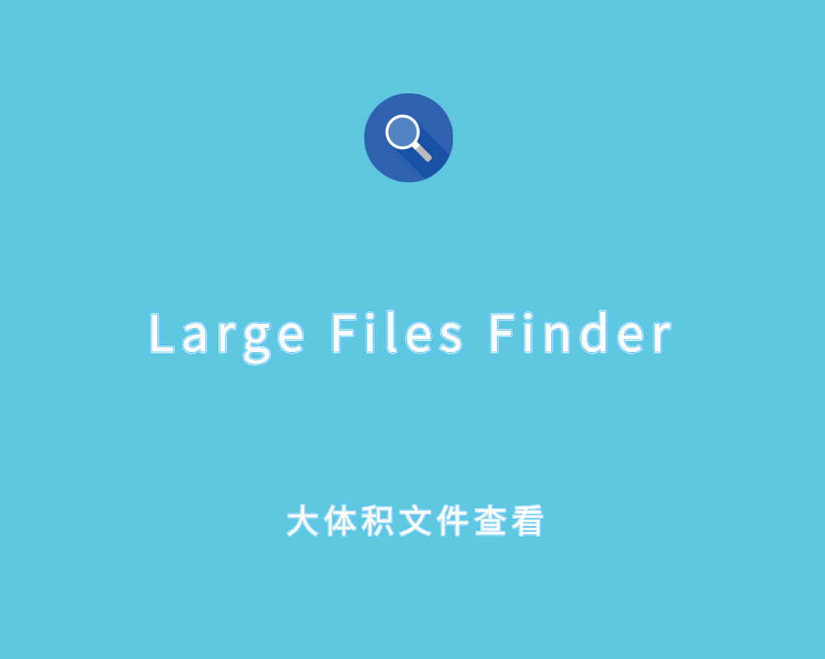 Large Files Finder v2.0.2 直装注册版-大体积文件查找工具