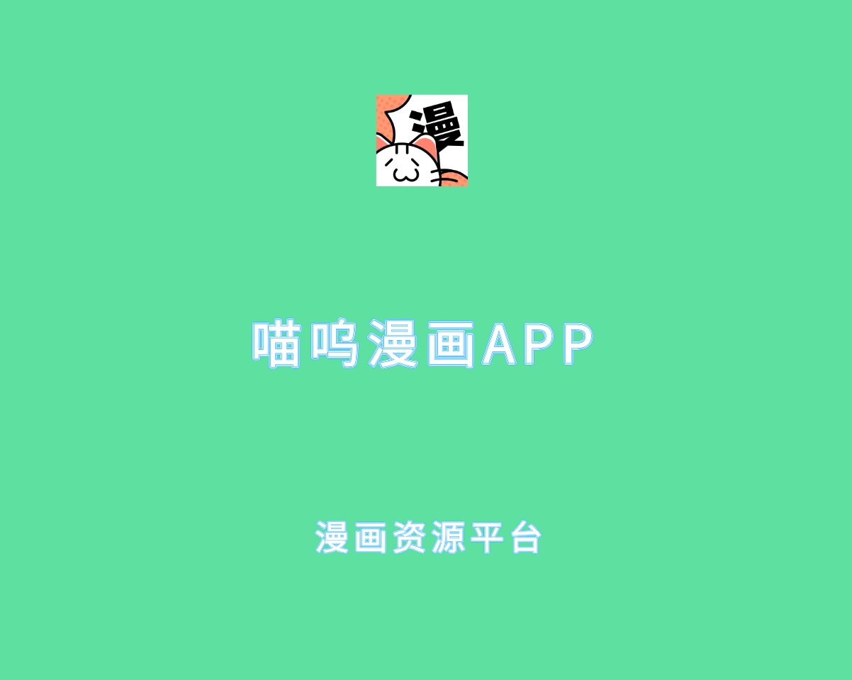 喵呜漫画 v1.0.4 去广告VIP解锁版-资源丰富漫画体验平台