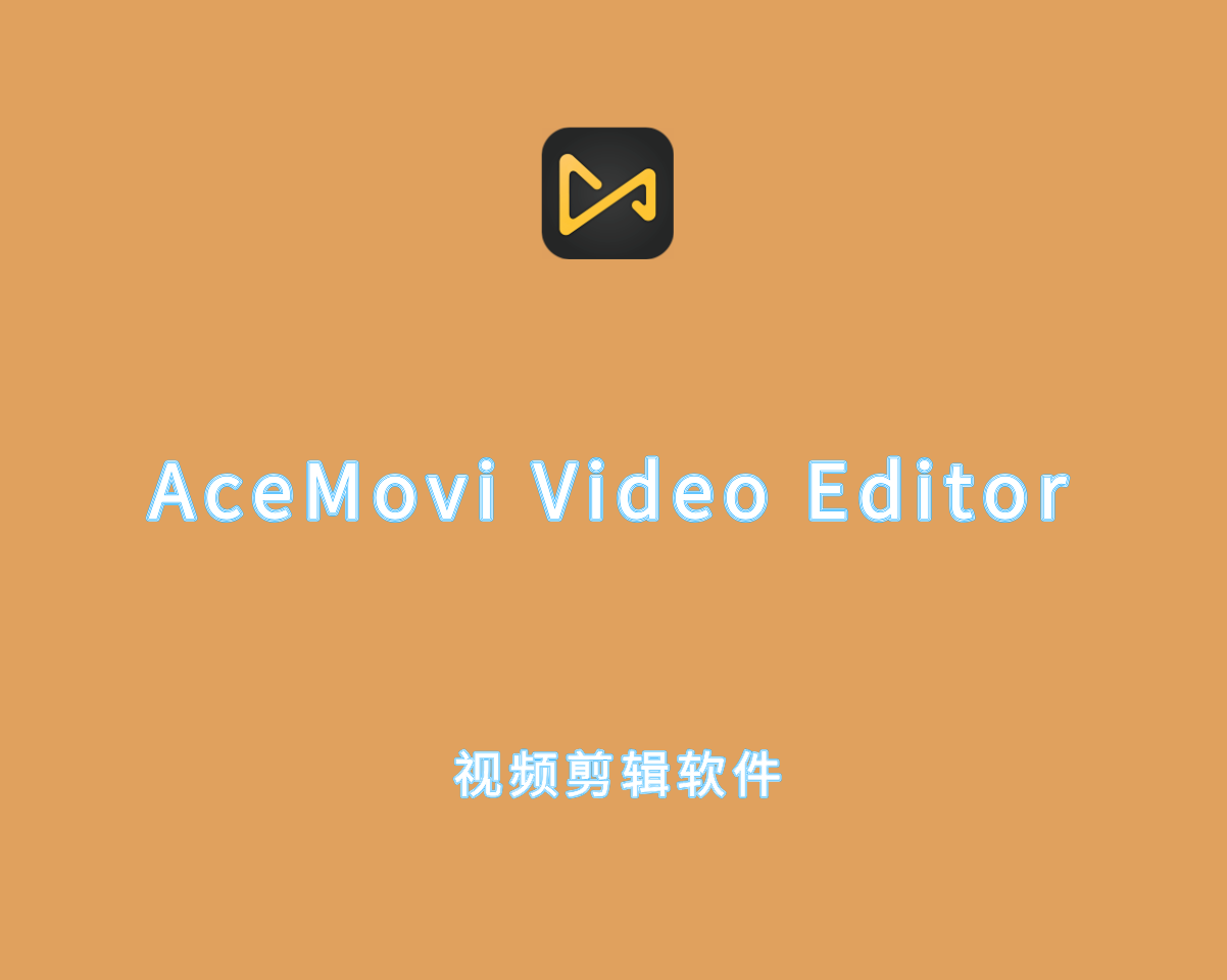 AceMovi Video Editor v5.4.0.19 破解版-视频编辑制作软件