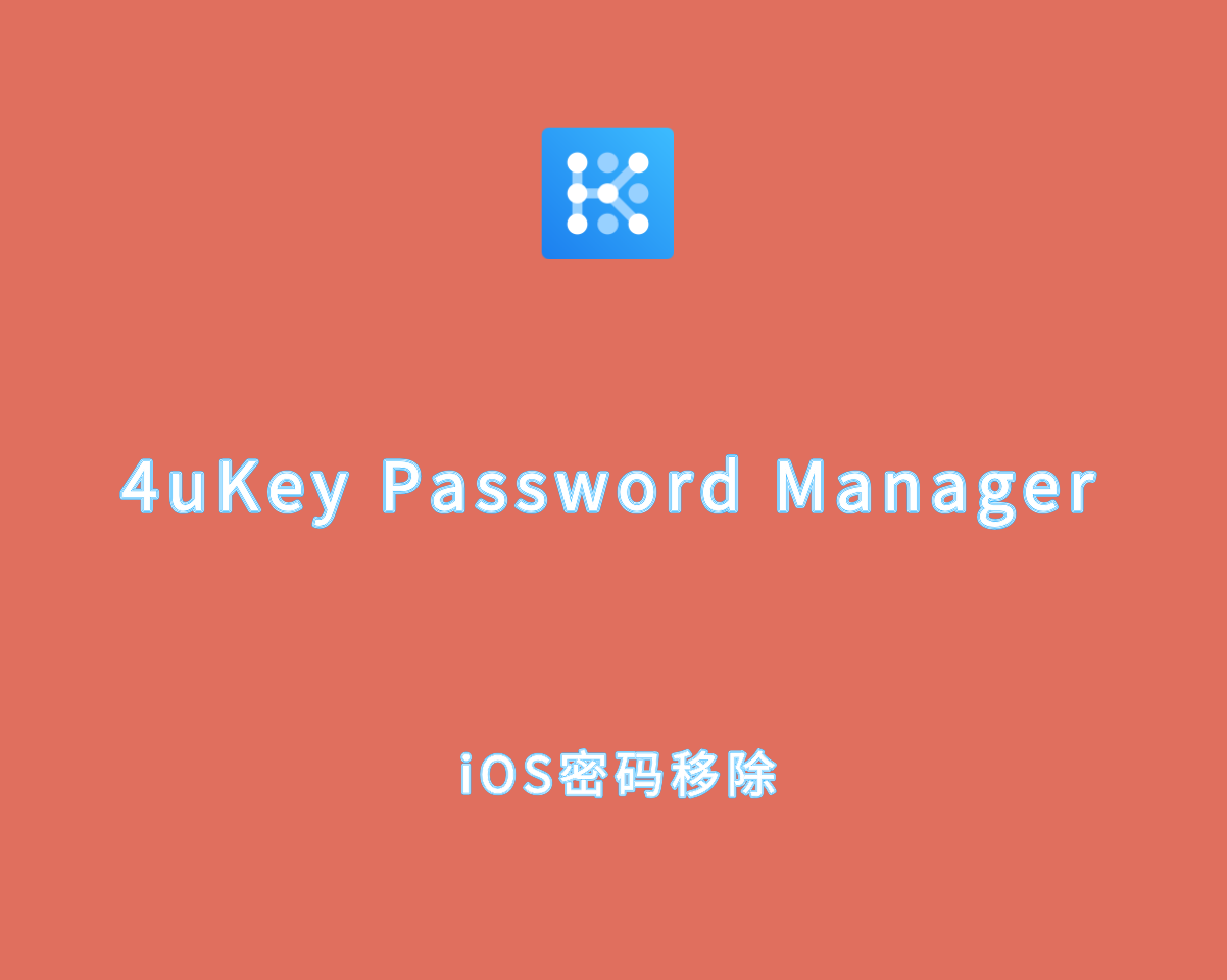 Tenorshare 4uKey Password Manager v2.0.9.2 专业高级版-iOS设备解锁工具