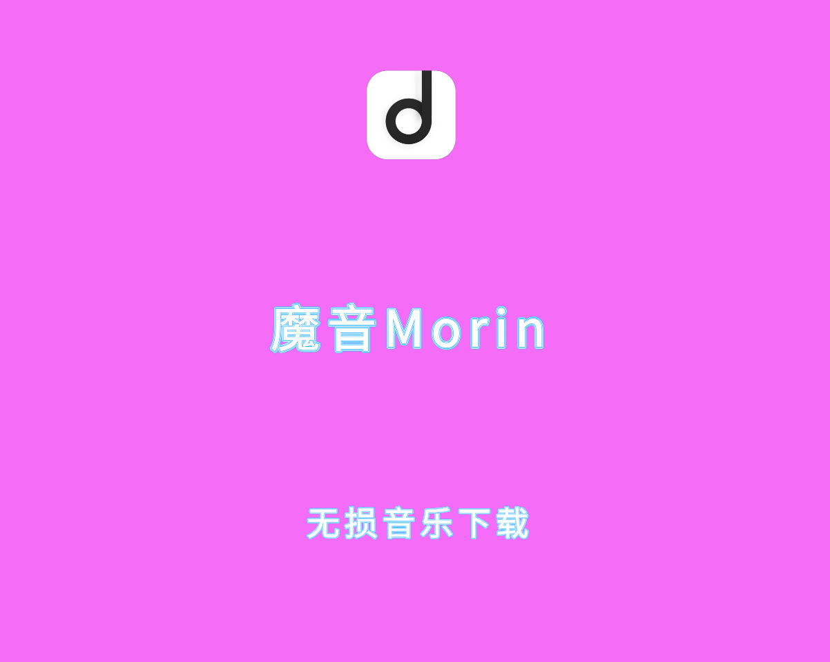 魔音MORIN v3.7.0.0 去广告精简版-安卓端无损音乐下载