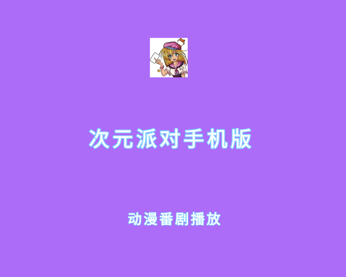 次元派对 v4.3.3 去广告解锁版-安卓端动漫追番软件