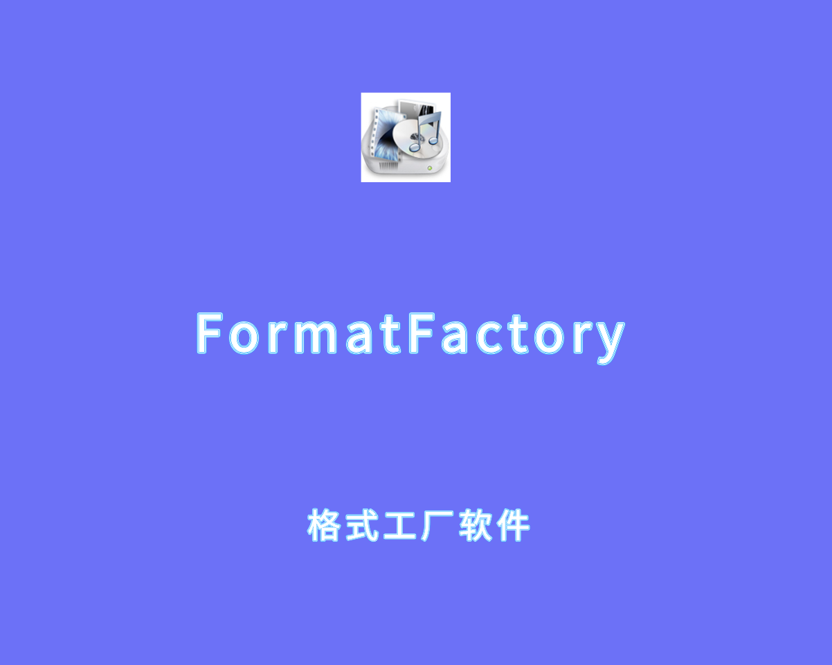 格式工厂（FormatFactory）v5.21.0 绿色便捷版-多功能转换工具