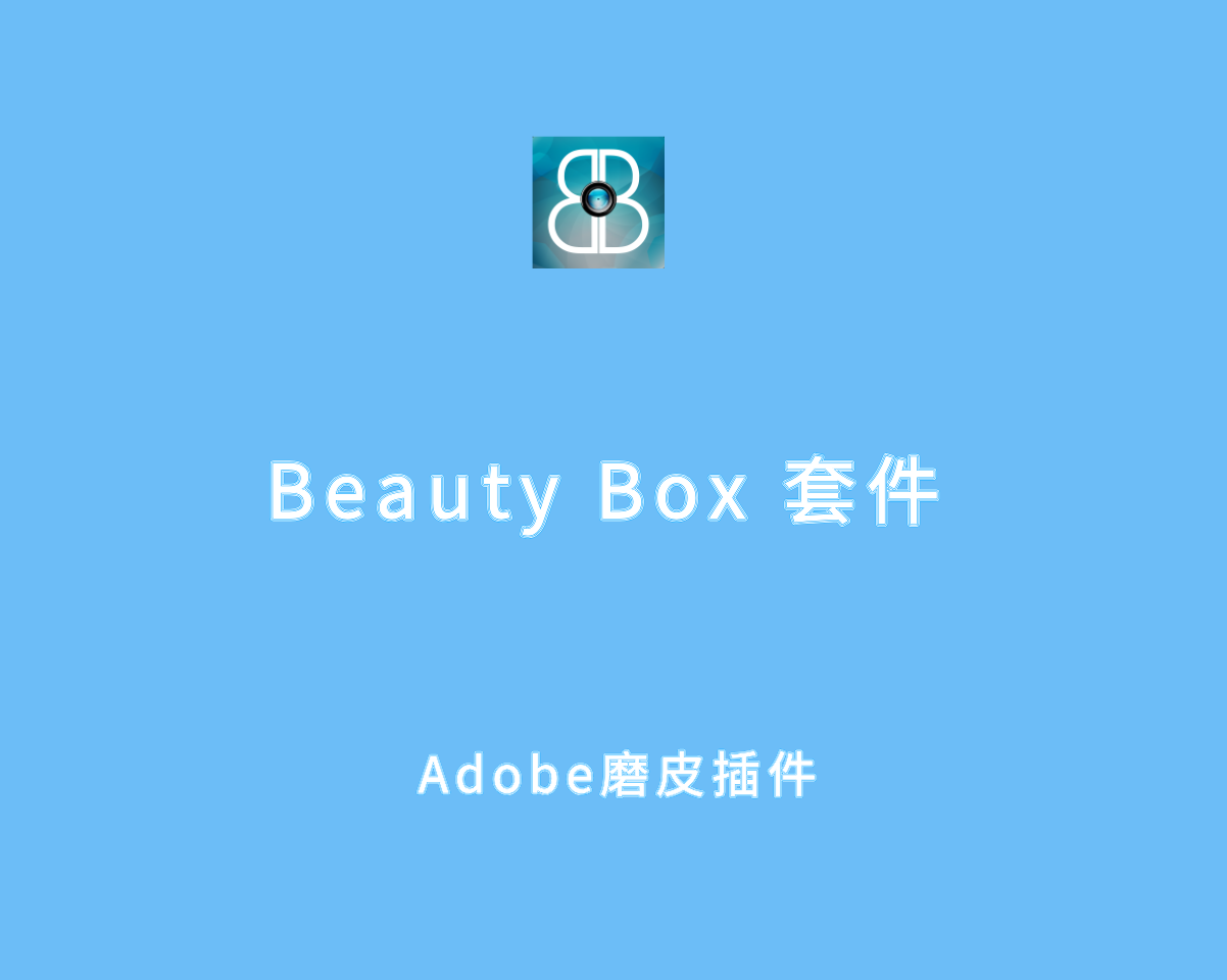 Beauty Box v6.0.0 破解版-Adobe系列磨皮美颜插件