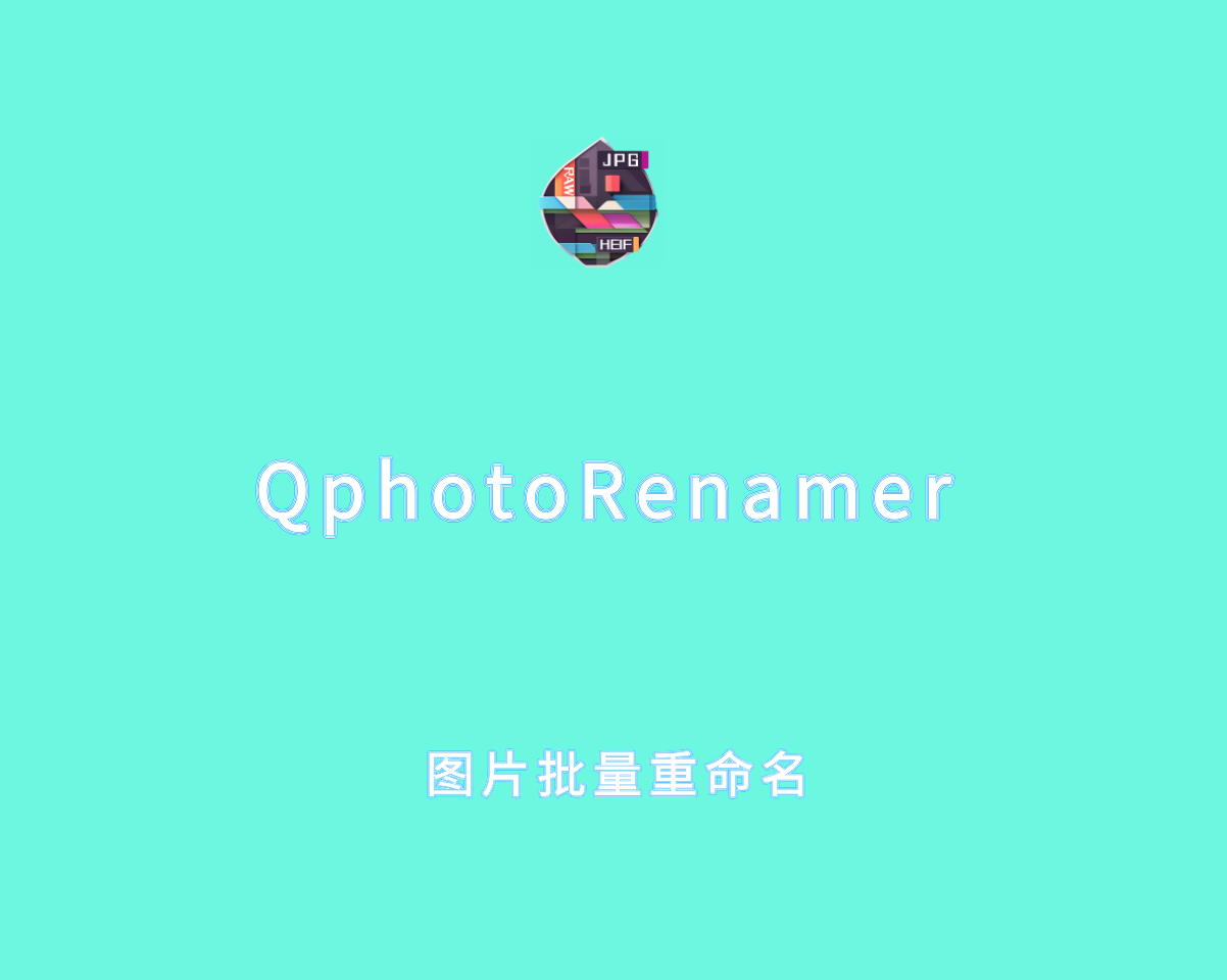QphotoRenamer v2.5.0 单文件绿色版-图片批量重命名工具