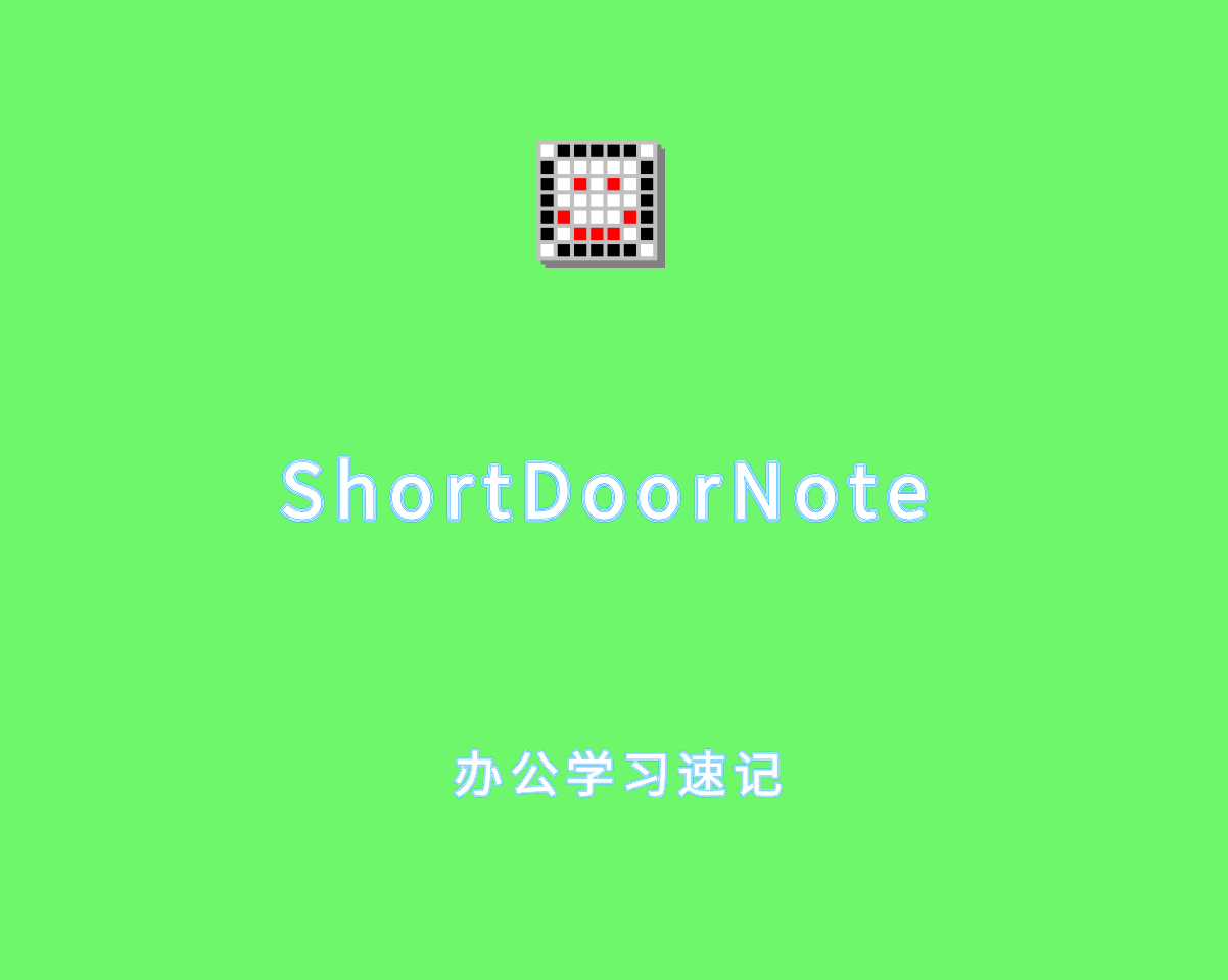 ShortDoorNote v4.11.0 多语言绿色版-办公学习速记软件