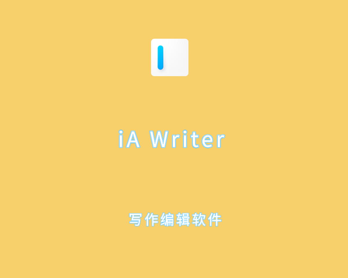 iA Writer v2.0.9172.15906 直装汉化版-干净简洁的写作编辑器