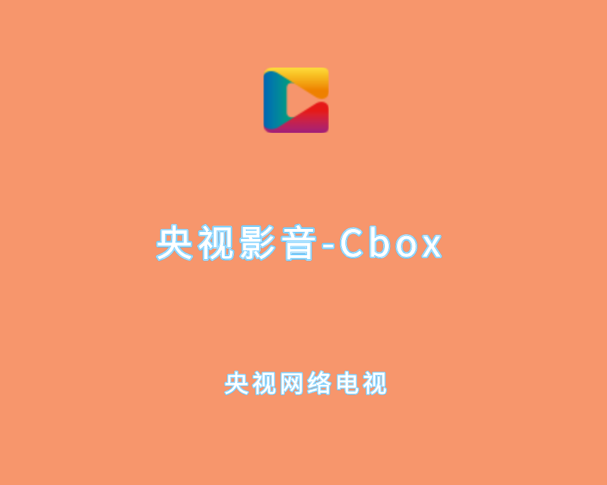央视影音（Cbox）v6.0.3.4 去广告纯净版-央视网络电视软件