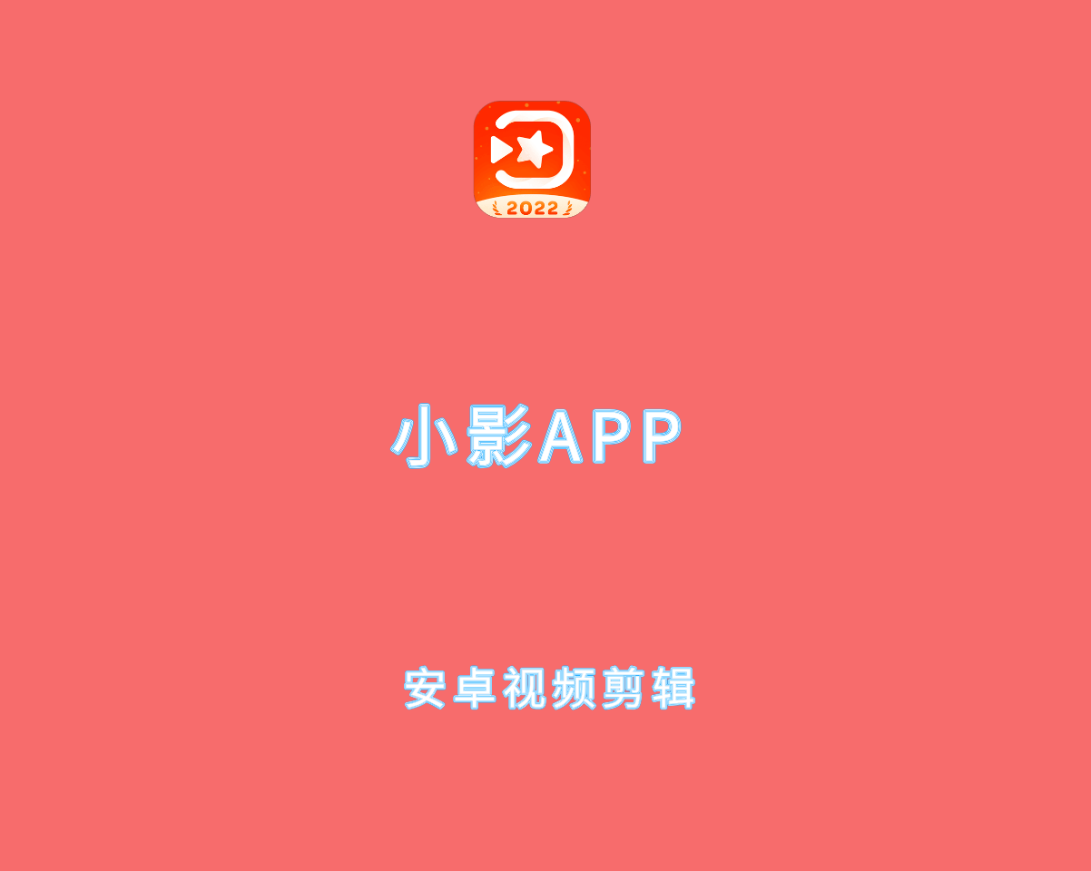 小影（VivaVideo）v9.28.0 高级VIP解锁版-安卓视频剪辑软件