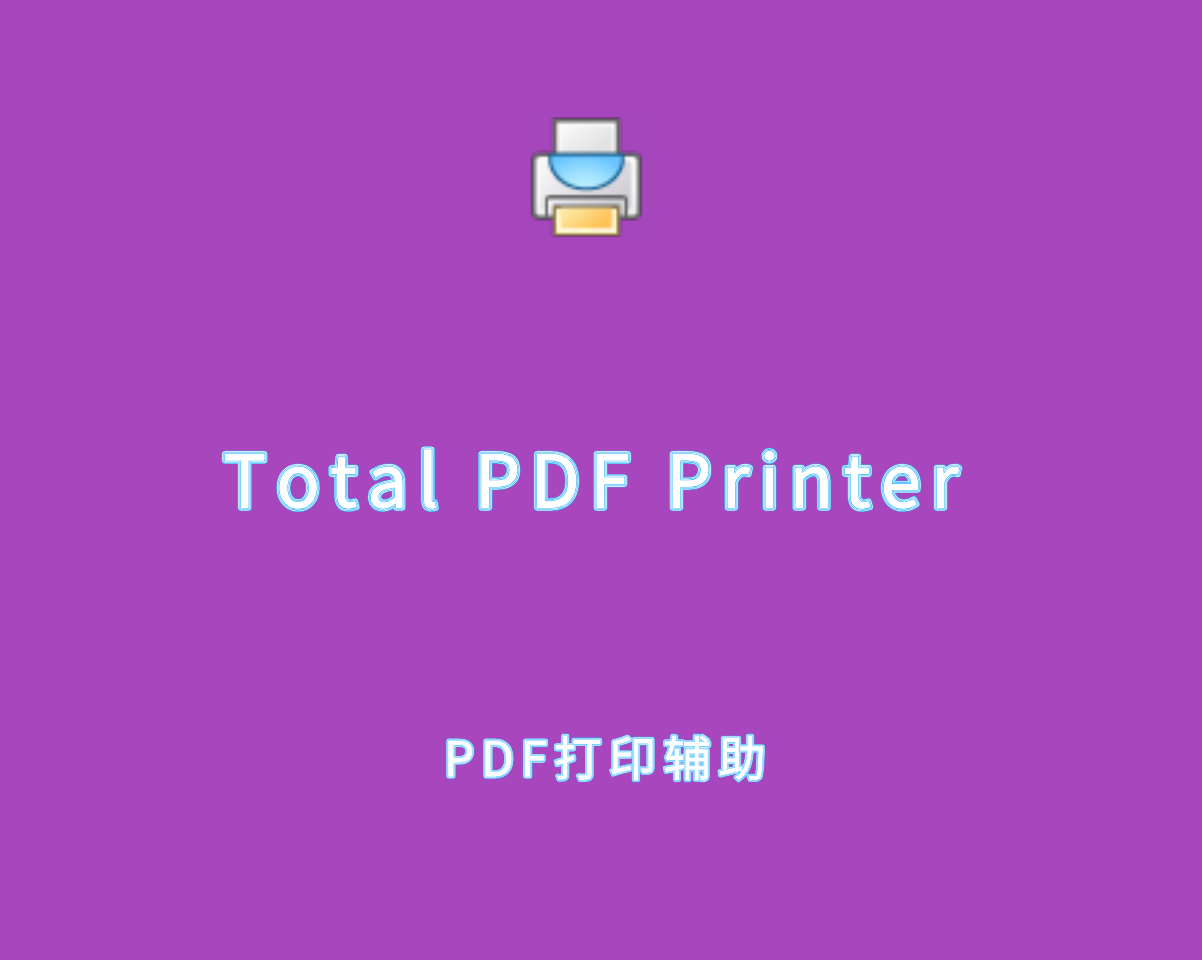 Total PDF Printer v4.1.0.60 绿色便捷版-PDF打印辅助软件