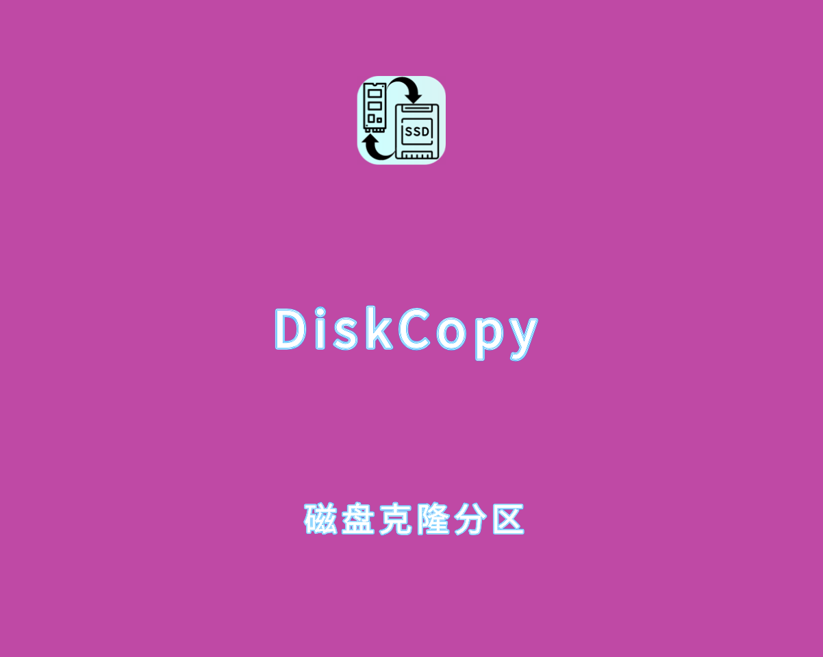 DiskCopy v1.4.3.0 绿色汉化版-磁盘克隆分区软件