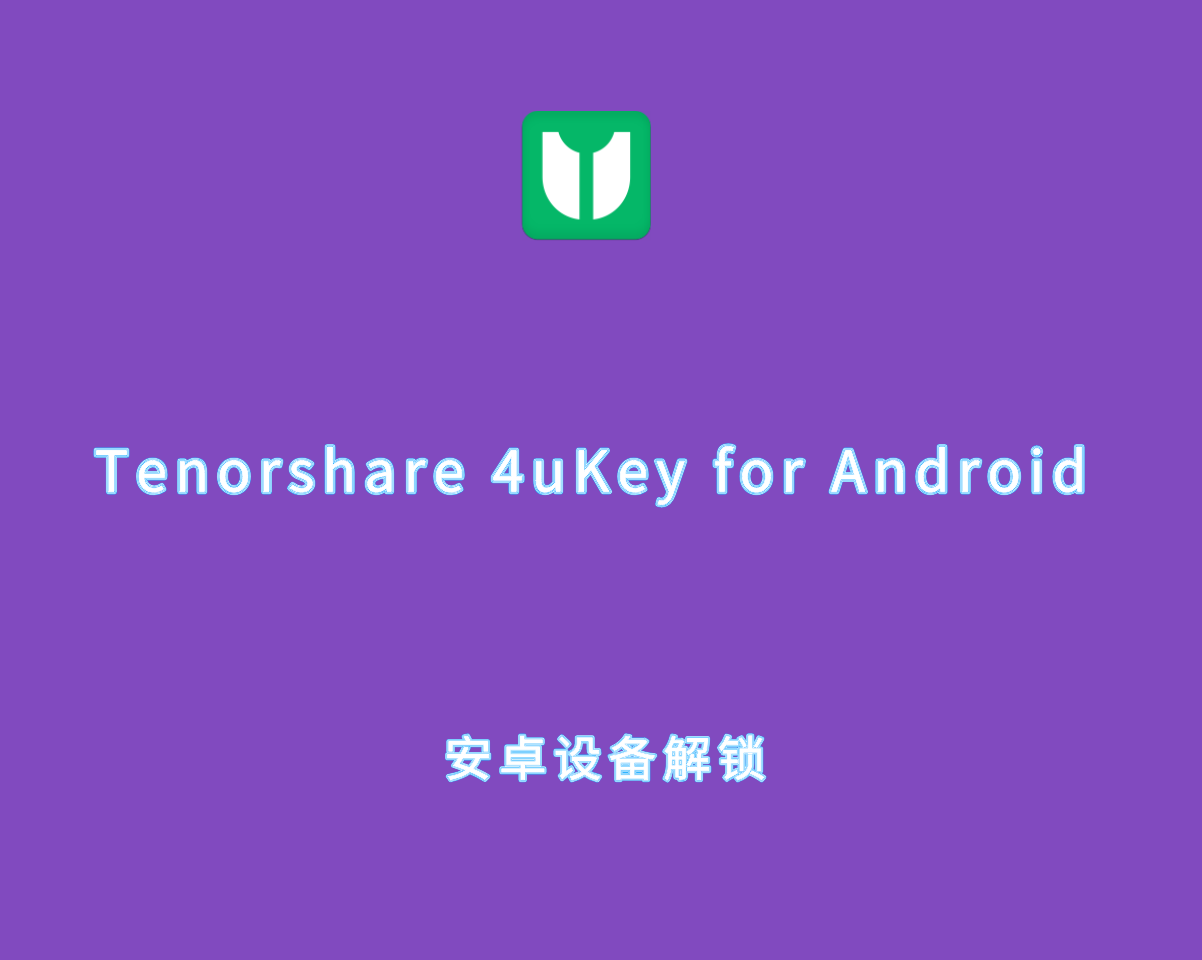 Tenorshare 4uKey for Android v2.6.0.16 破解版-安卓设备解锁工具