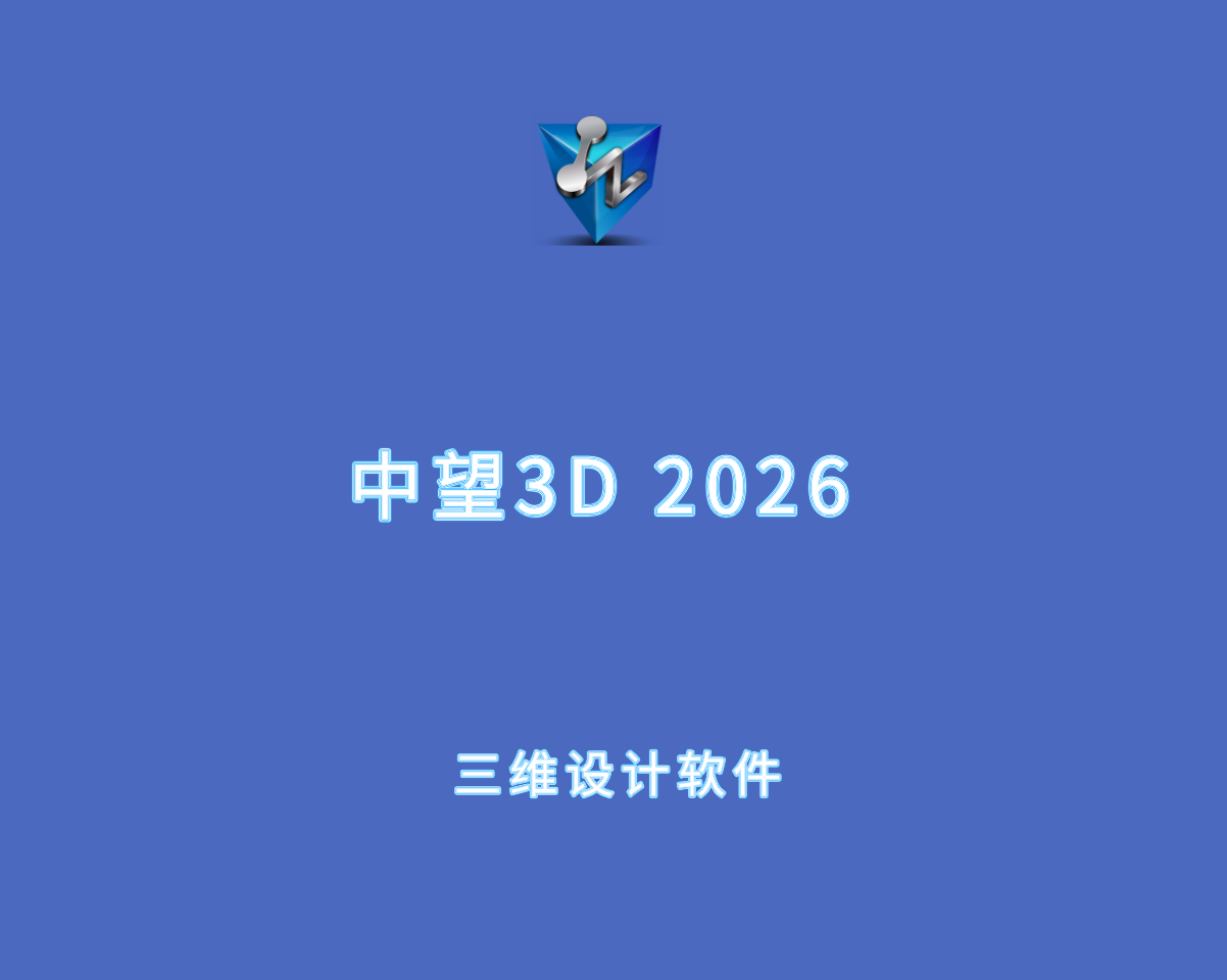中望3D（ZW3D）v2026.0.0 中文破解版-三维CAD设计软件