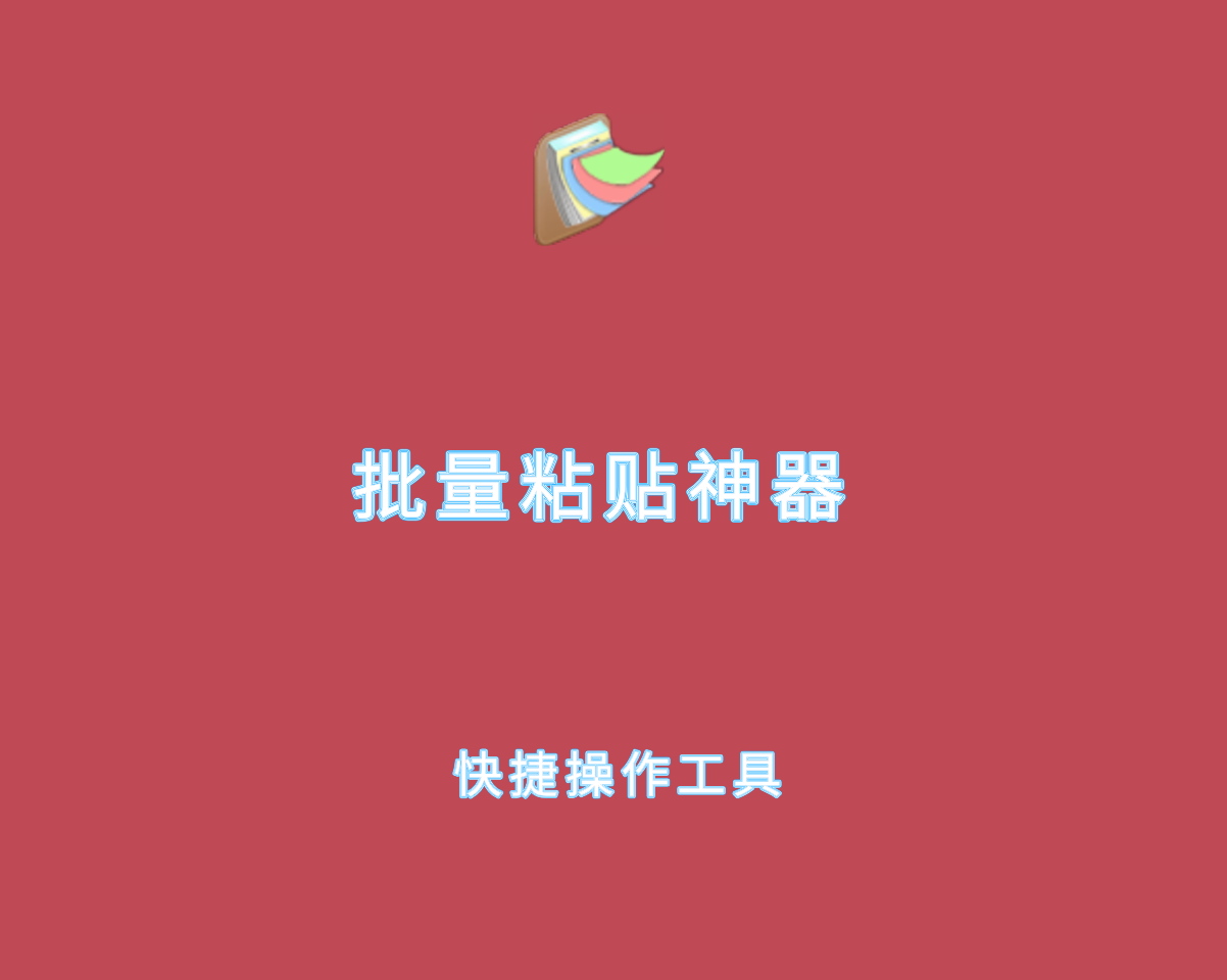 批量粘贴神器 v1.3.0.0 绿色免装版-辅助粘贴快捷操作软件