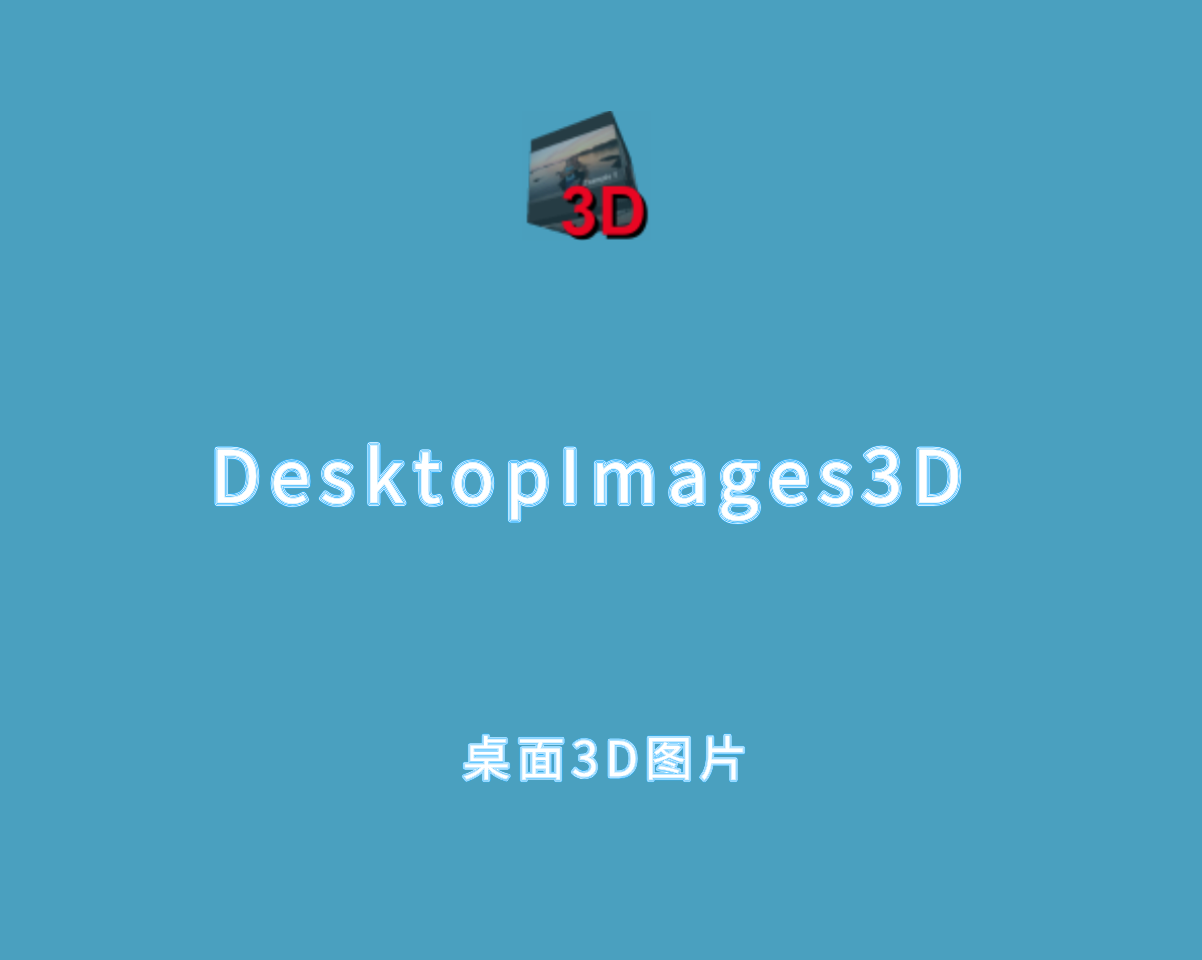 DesktopImages3D v2.4.5 单文件绿色版-桌面3D图片显示工具