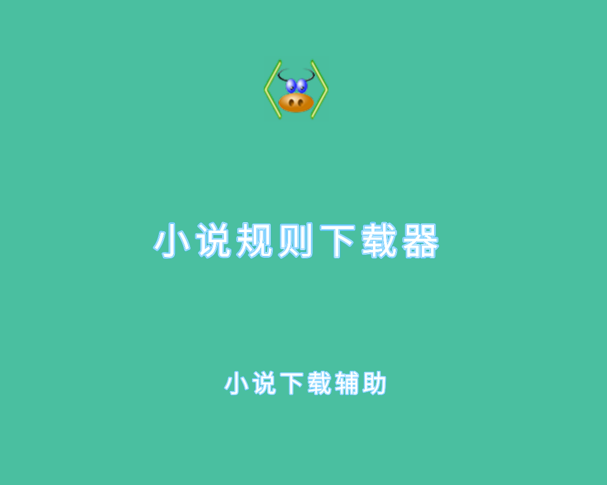 小说规则下载器（BookCapture）v4.2.3 绿色便捷版-下载辅助软件