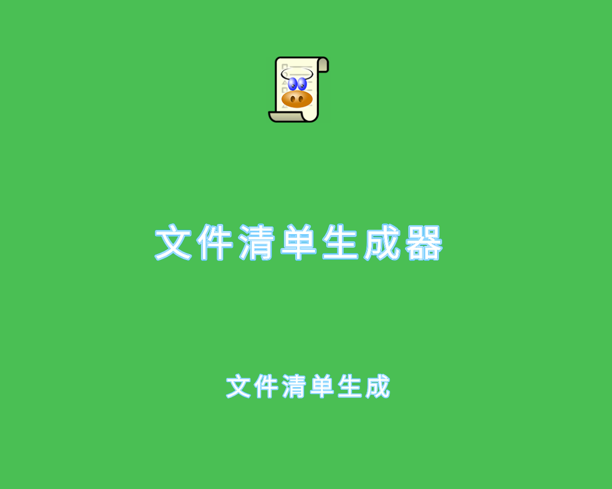 文件清单生成器 v3.0.0 绿色便捷版-快速文件目录清单生成工具