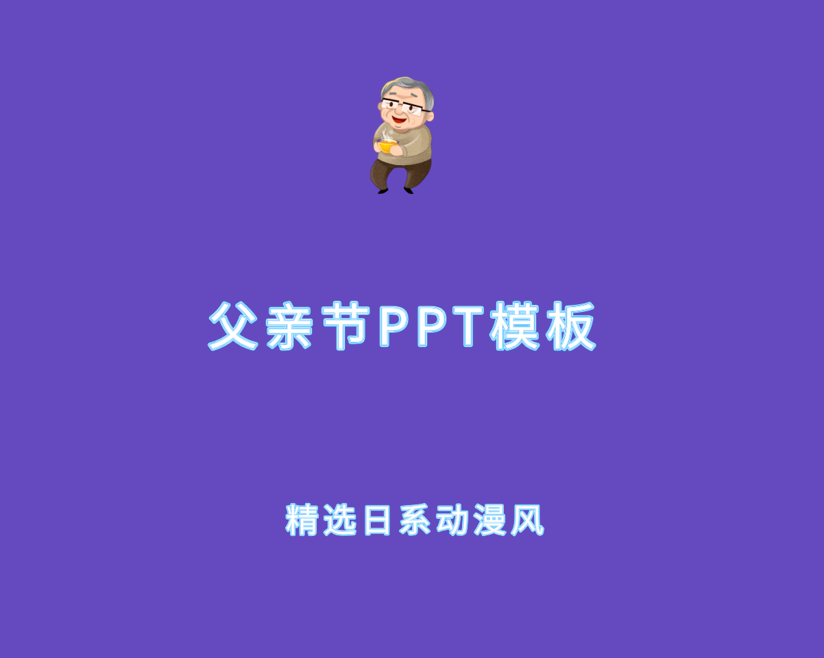 120+套父亲节（精选日系动漫风）PPT可编辑模板