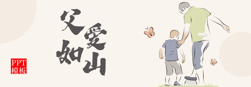 父亲节PPT模板